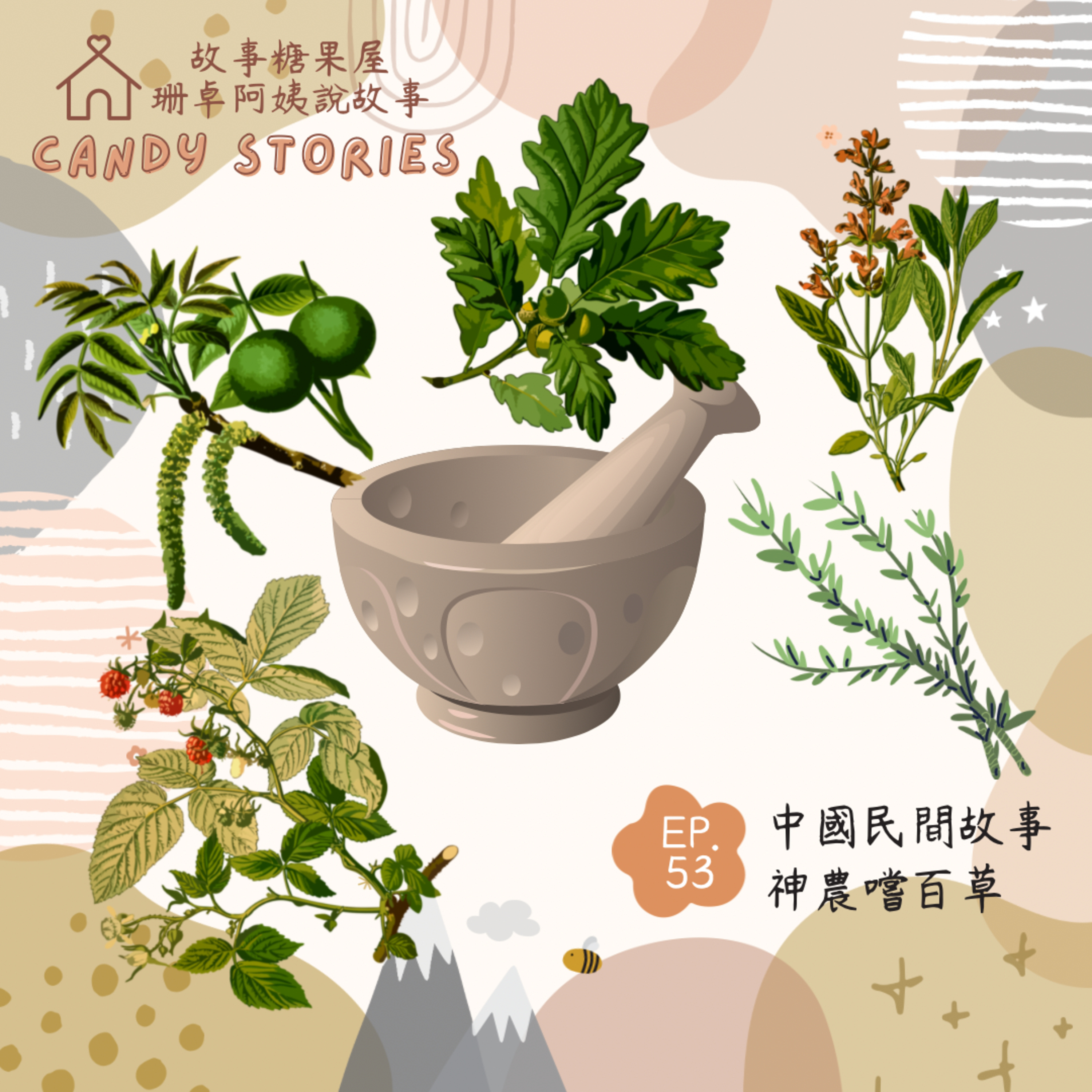EP53.中國民間故事:神農氏嚐百草