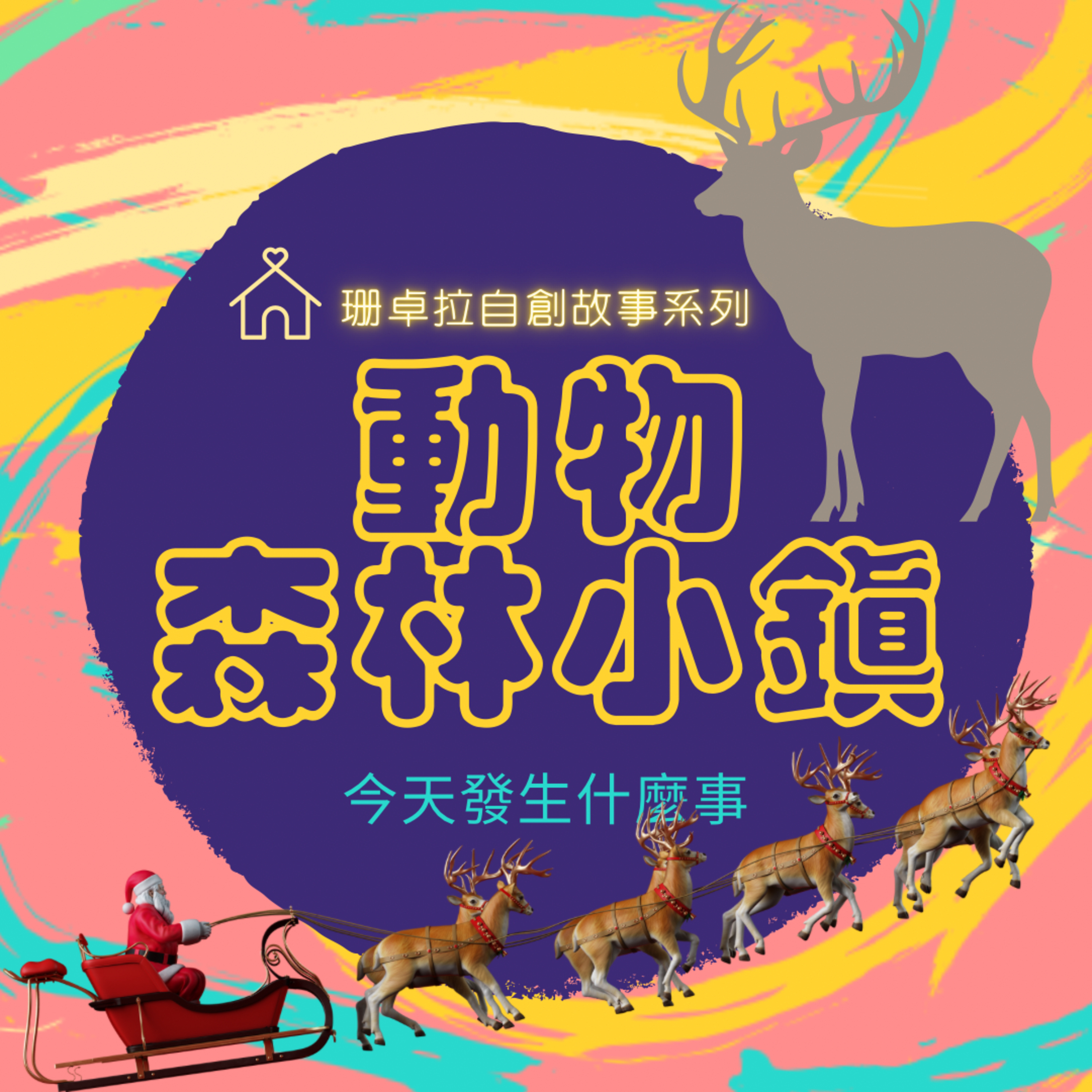 動物森林小鎮_EP.17迷路的馴鹿