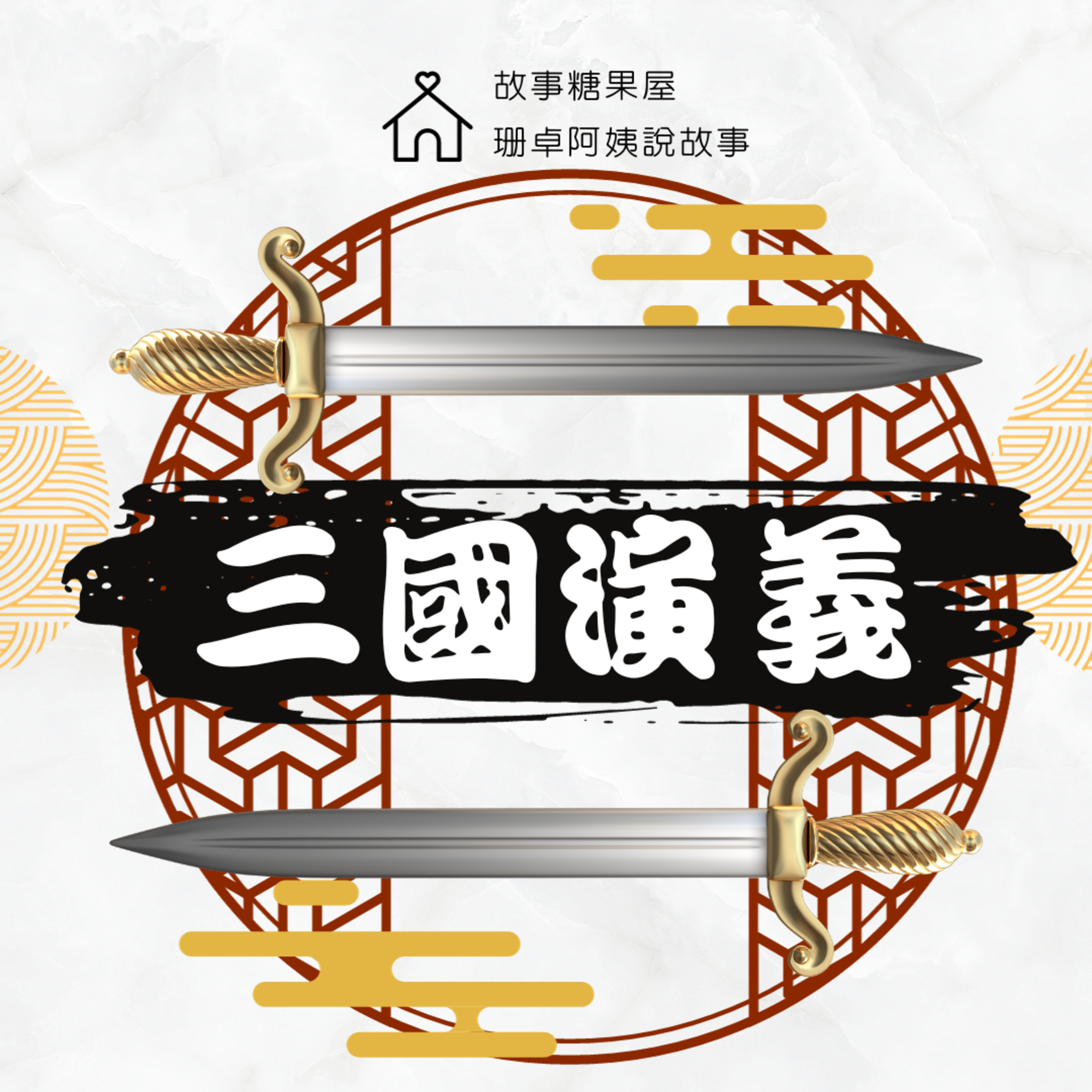 【三國演義】第三十回:張飛駐守長板橋
