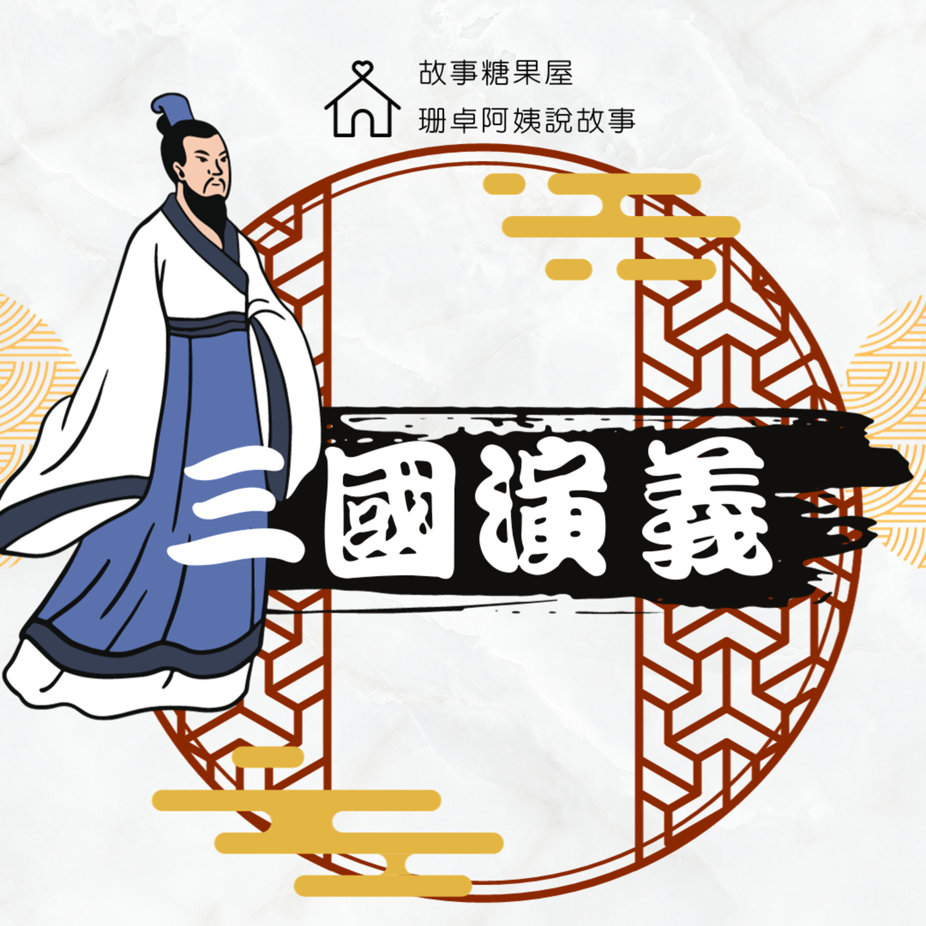 【三國演義】第三十一回:江東起風了