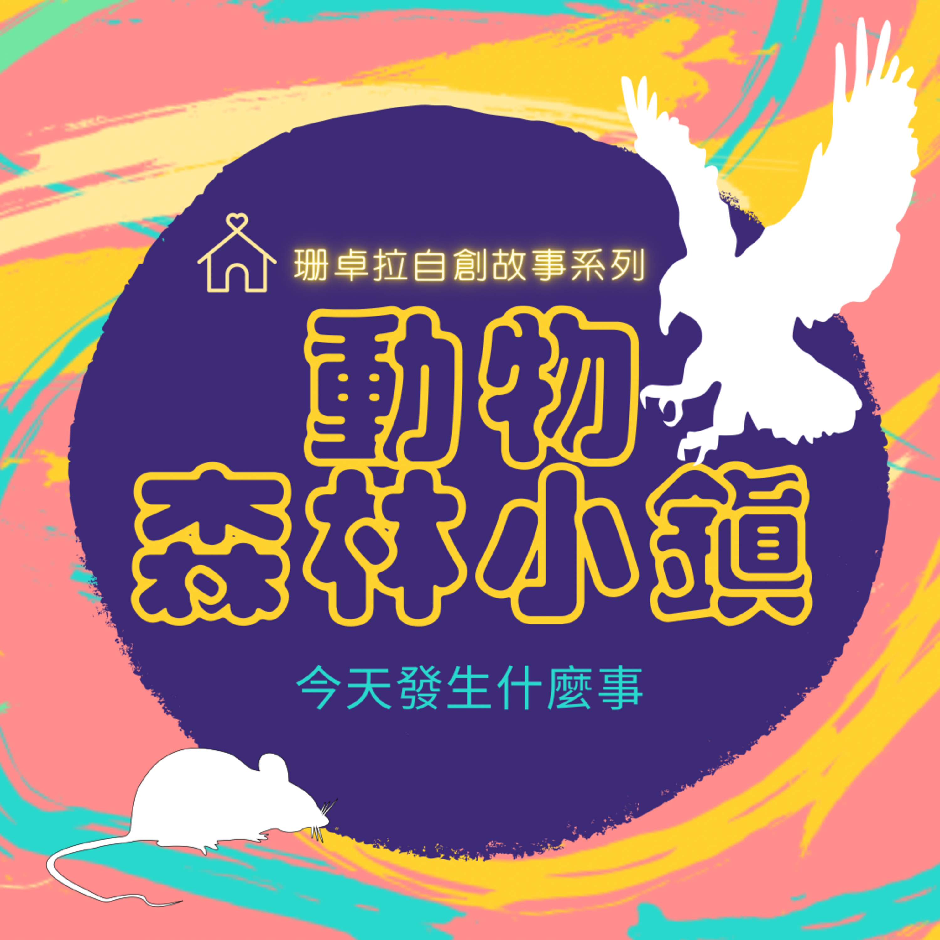 動物森林小鎮_EP.18黑翅鳶尋家記