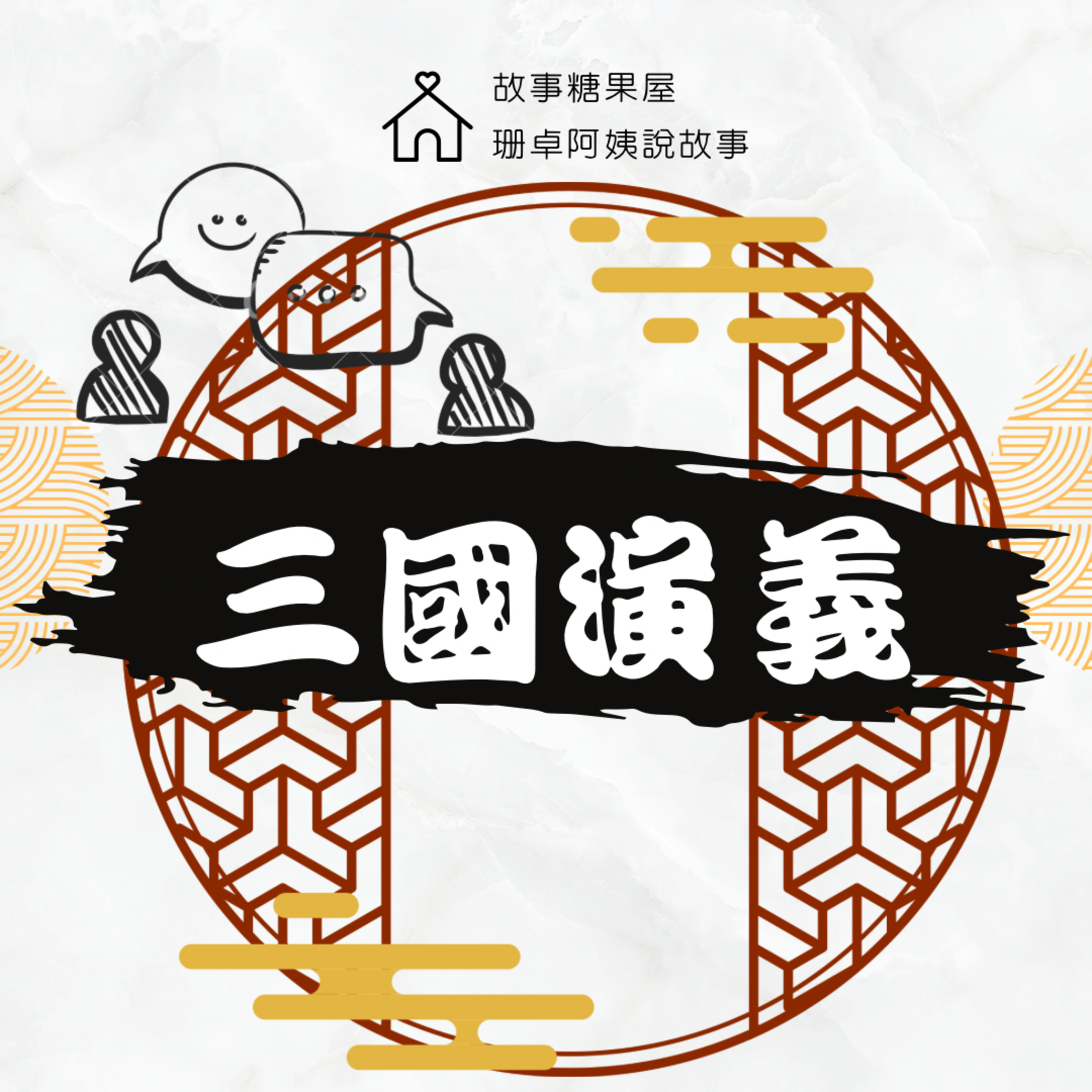 【三國演義】第三十二回:孔明辯論王
