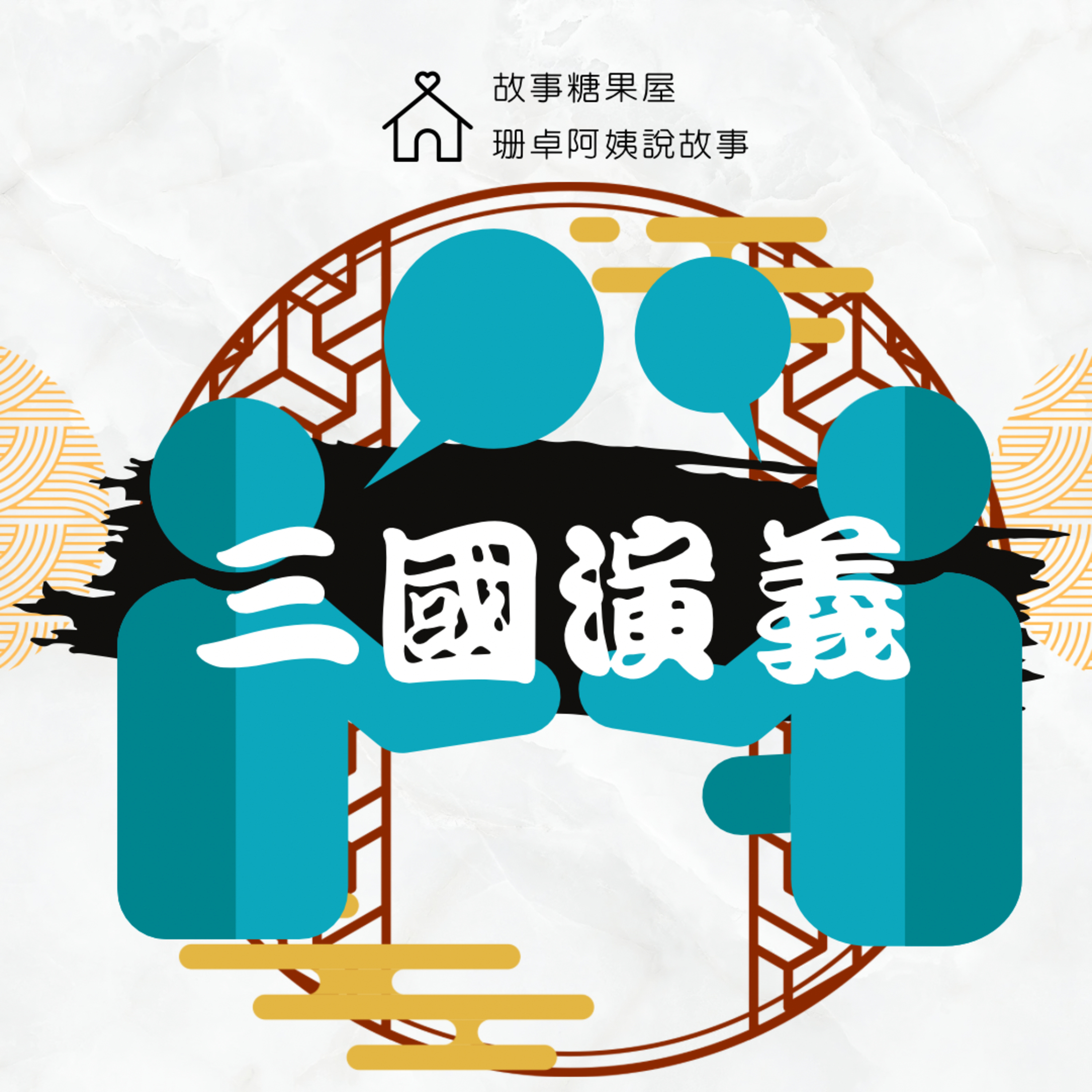 【三國演義】第三十三回:孔明激將法