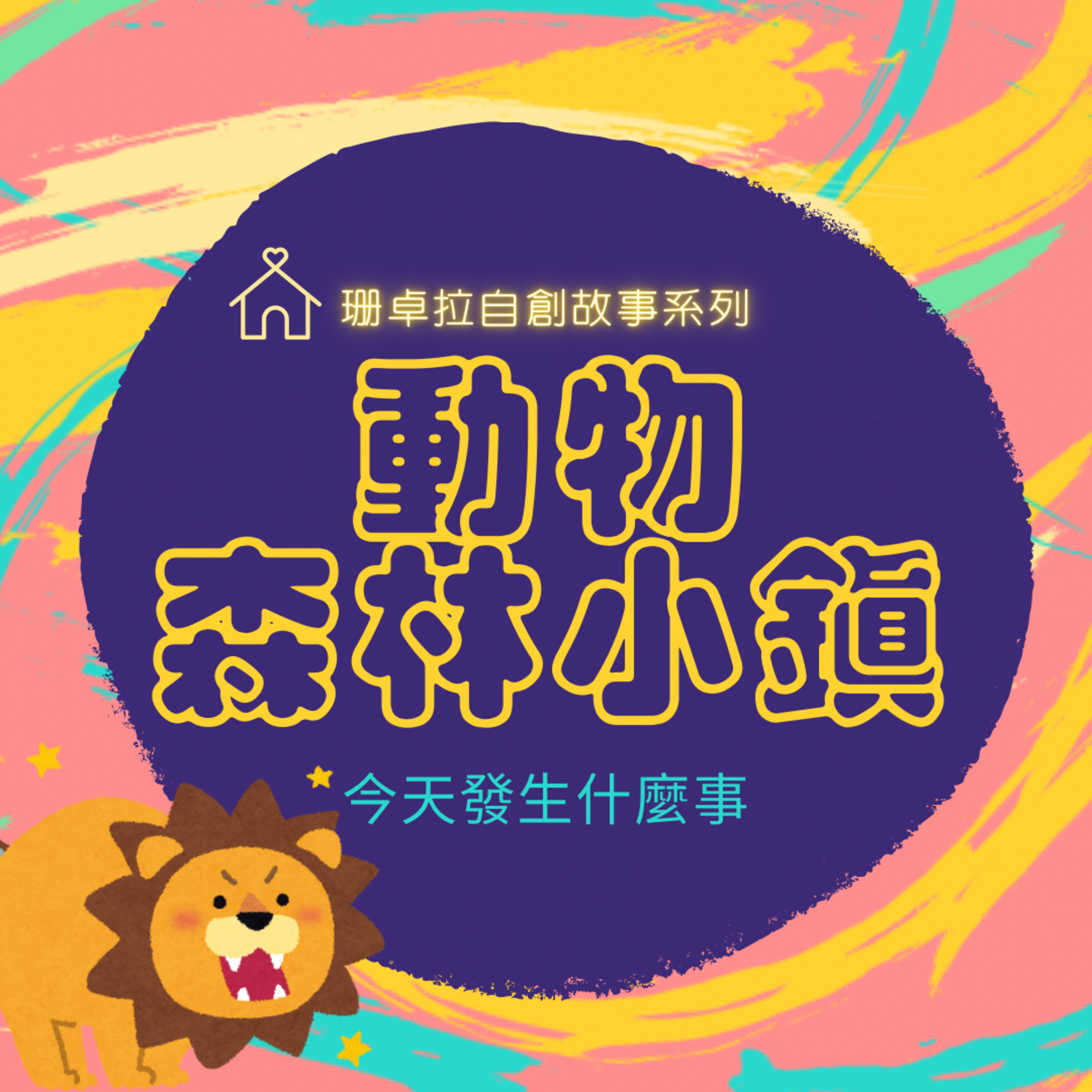動物森林小鎮_EP.19森林之王牙痛記
