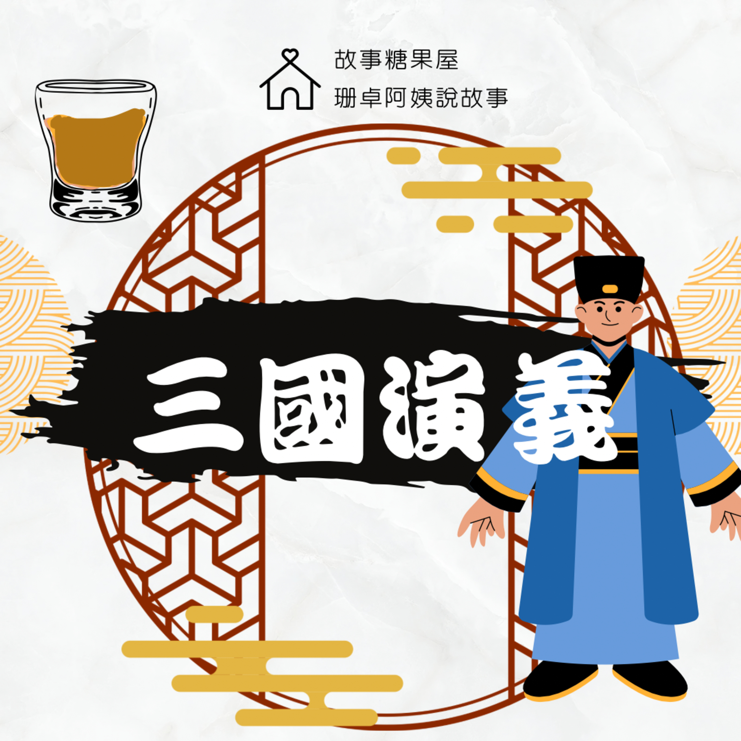 【三國演義】第三十四回:瑜亮齊發威