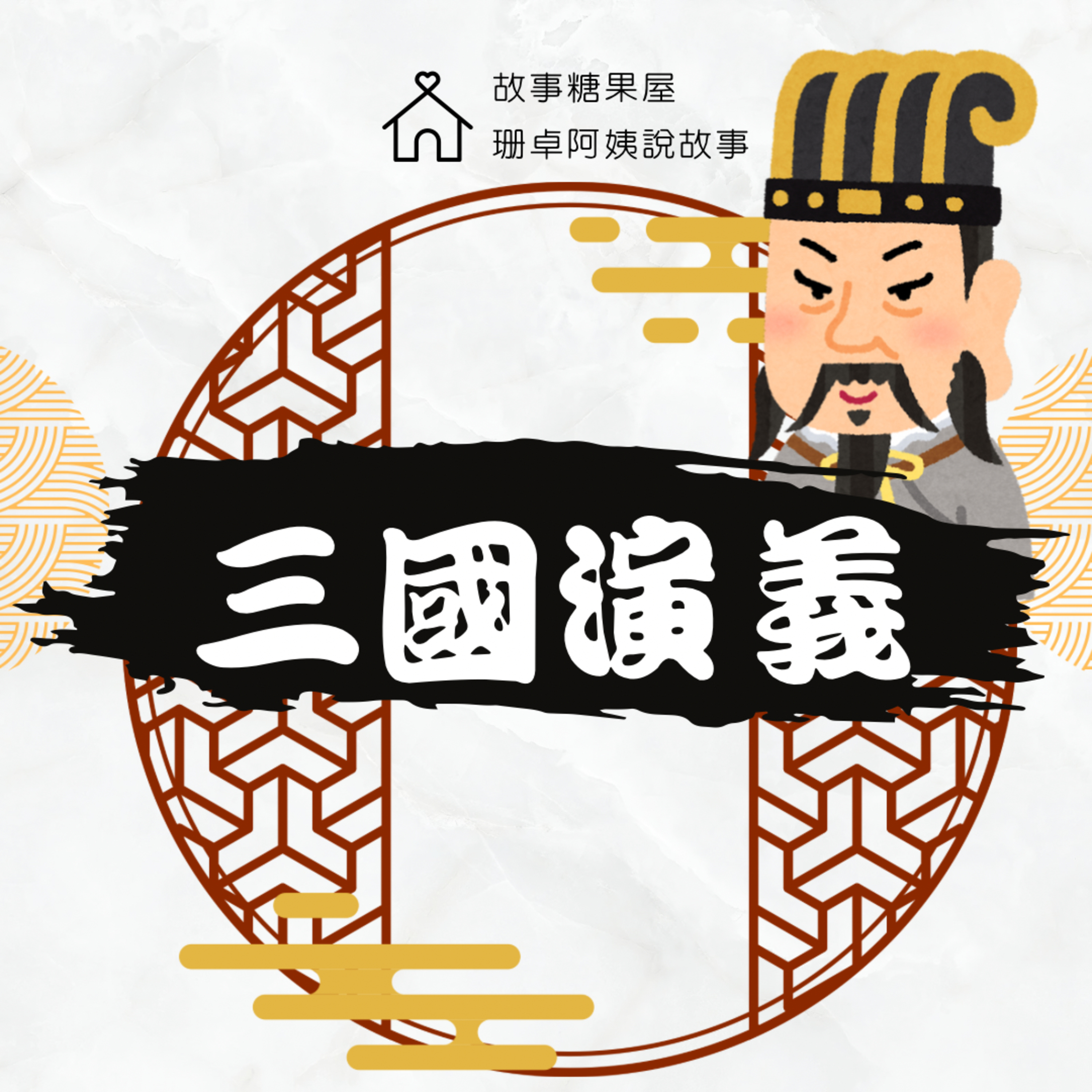 【三國演義】第三十五回:周瑜完勝蔣幹