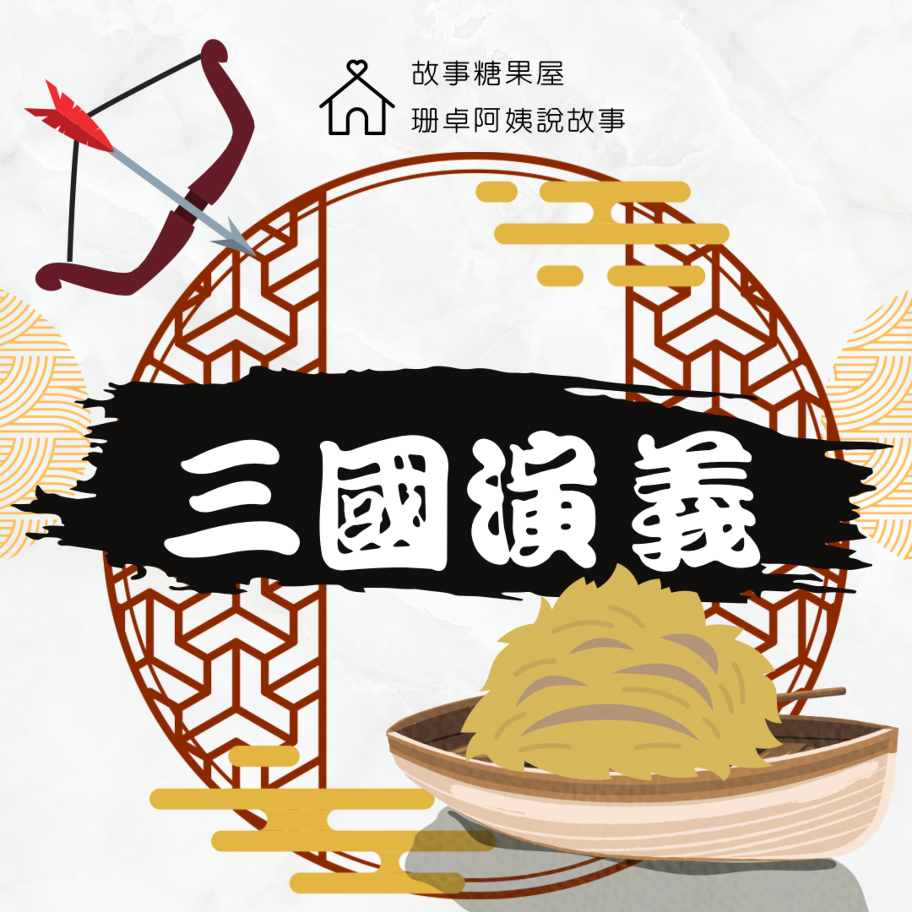 【三國演義】第三十六回:草船借箭
