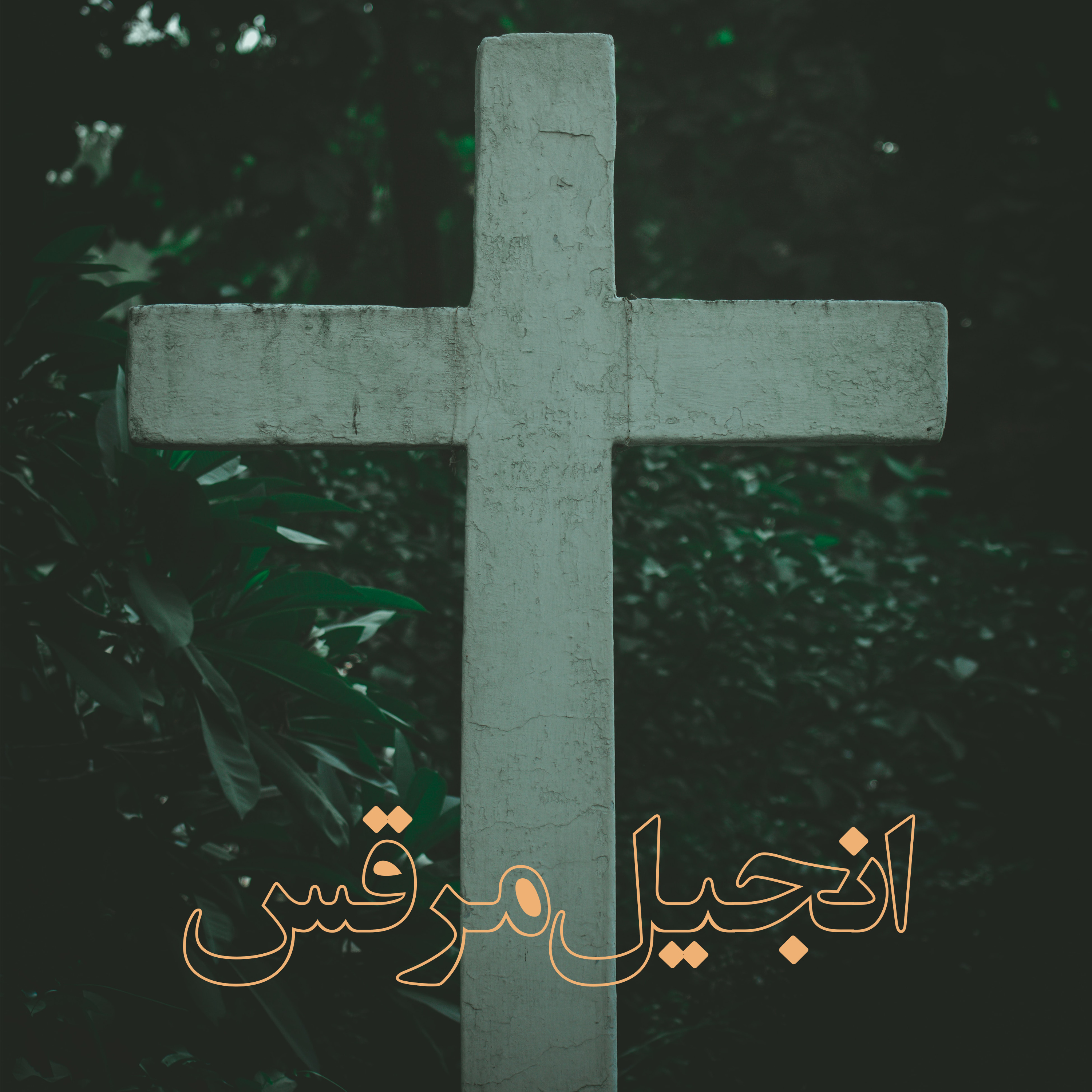 کاور عیسی طوفان را آرام می کند و روی آب راه می رود - مرقس باب های ۴ و ۶