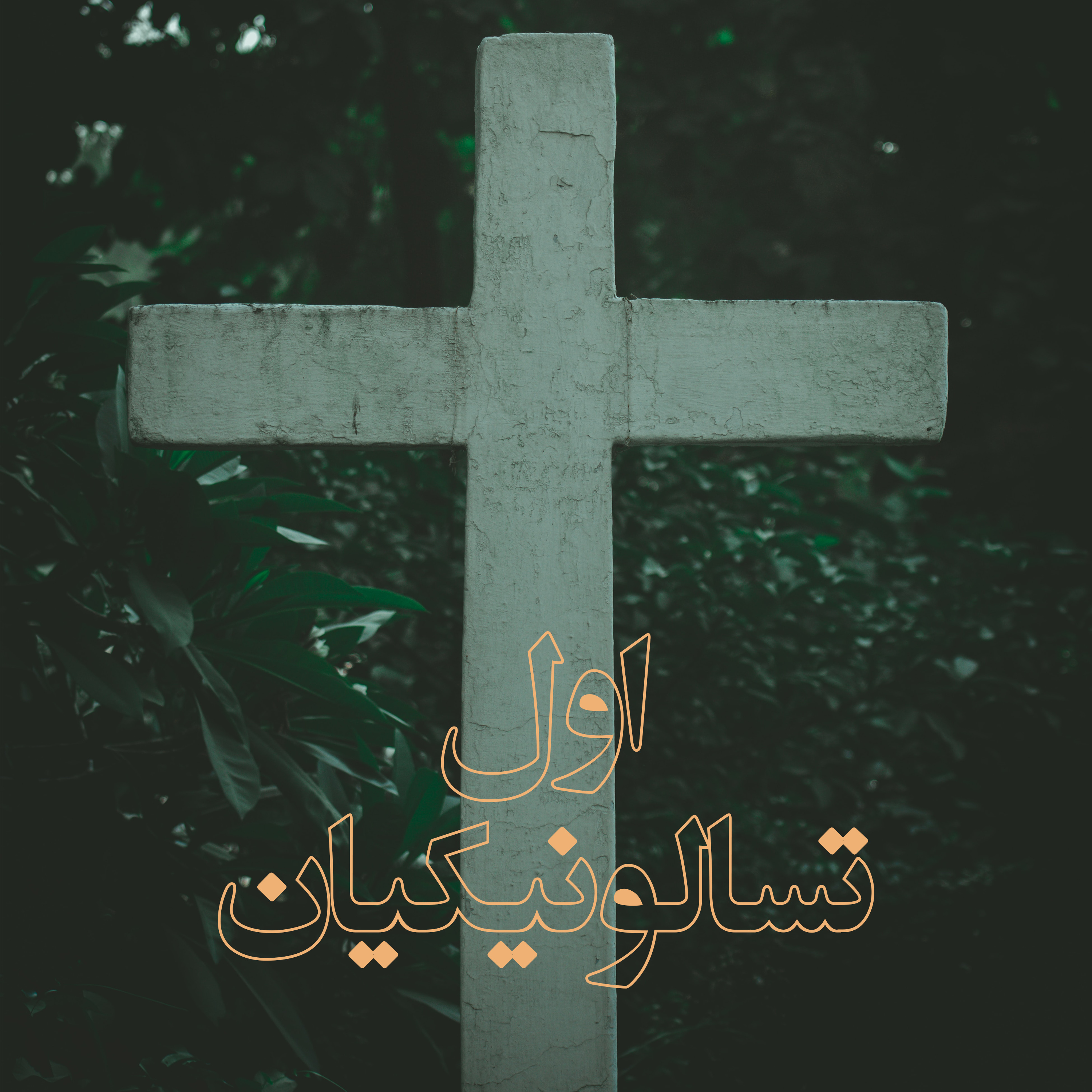کاور هوشیار و بیدار باشید - اول تسالونیکیان ۵: ۴ تا ۱۱