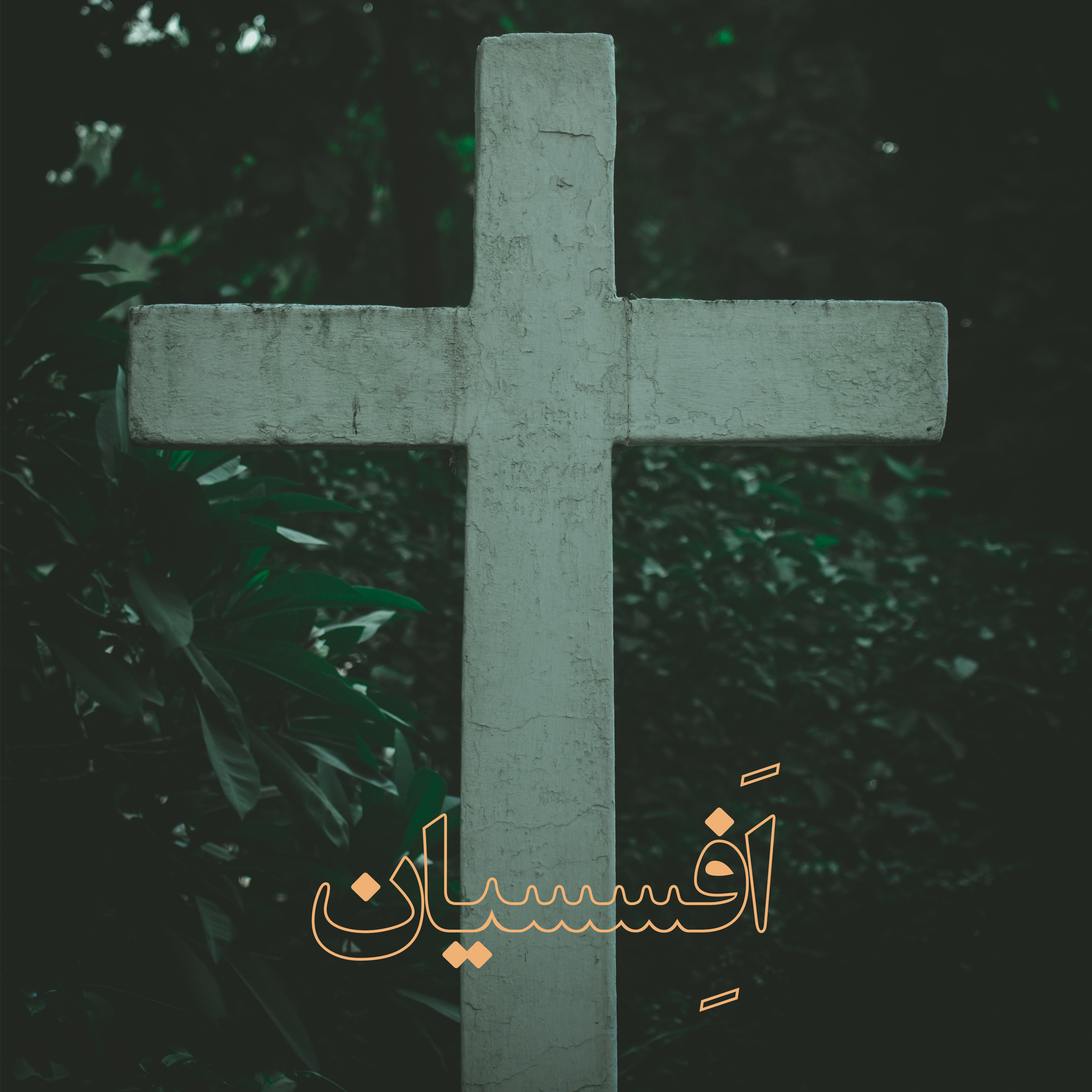 کاور در خداوند و به پشتوانۀ قدرت مقتدر او نیرومند باشید- اَفِسسیان باب ۶ آیات ۱۰ تا ۱۸