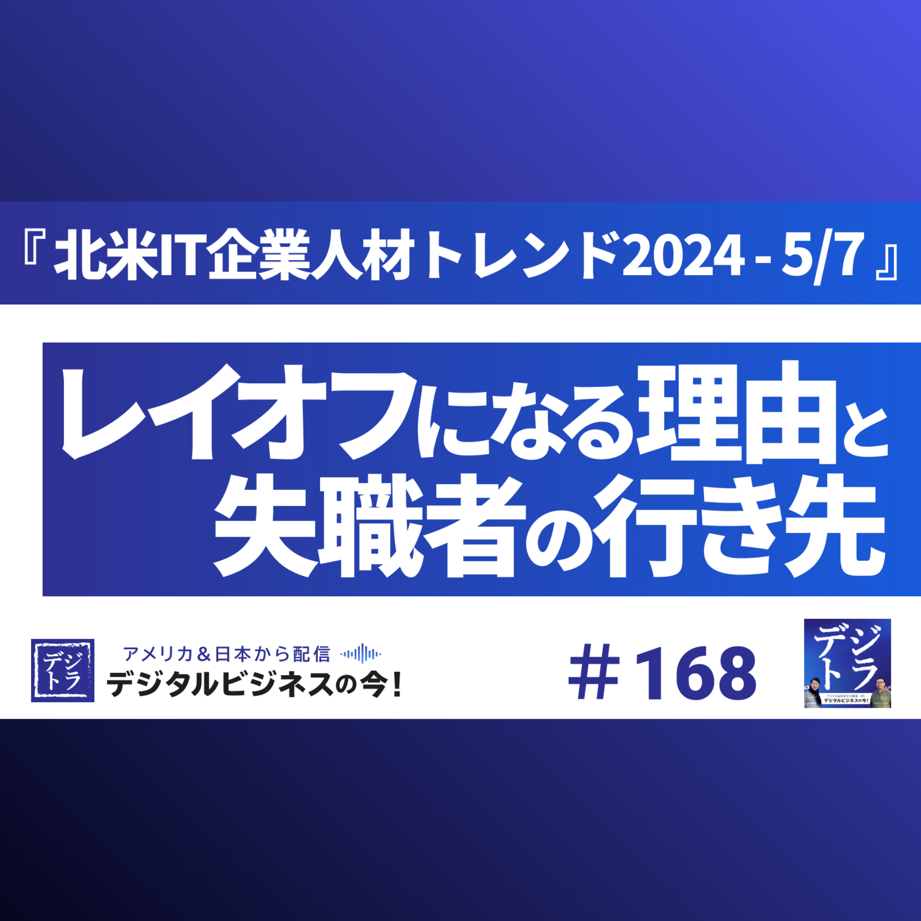 デジタル･ビジネス最前線 ~ マーケティング･AI･データ･クリエイティブ･DX ~ デジトラ