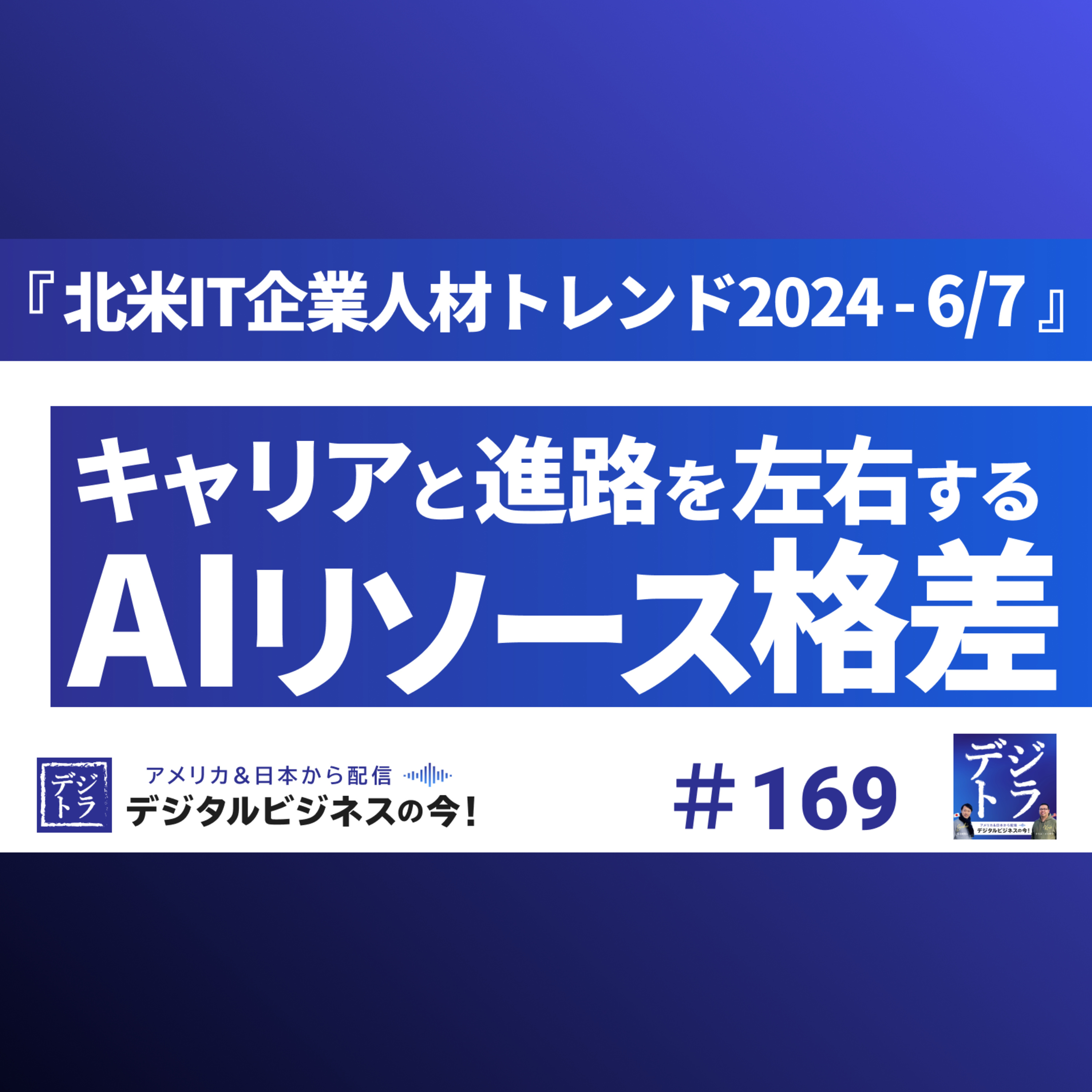 デジタル･ビジネス最前線 ~ マーケティング･AI･データ･クリエイティブ･DX ~ デジトラ