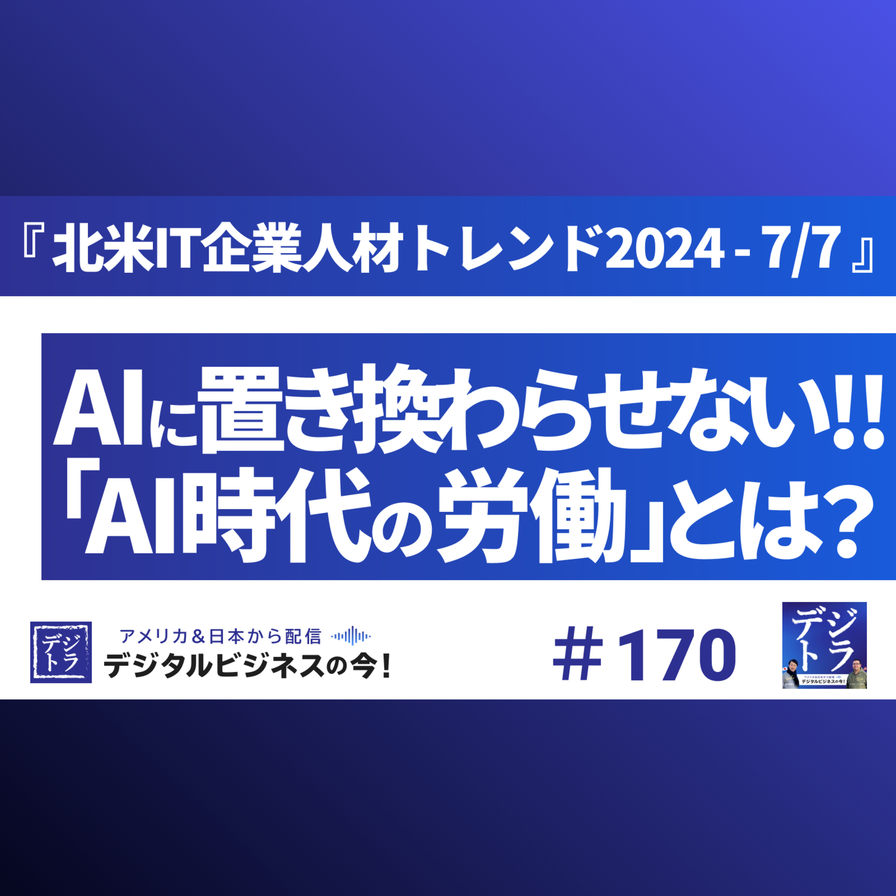 デジタル･ビジネス最前線 ~ マーケティング･AI･データ･クリエイティブ･DX ~ デジトラ