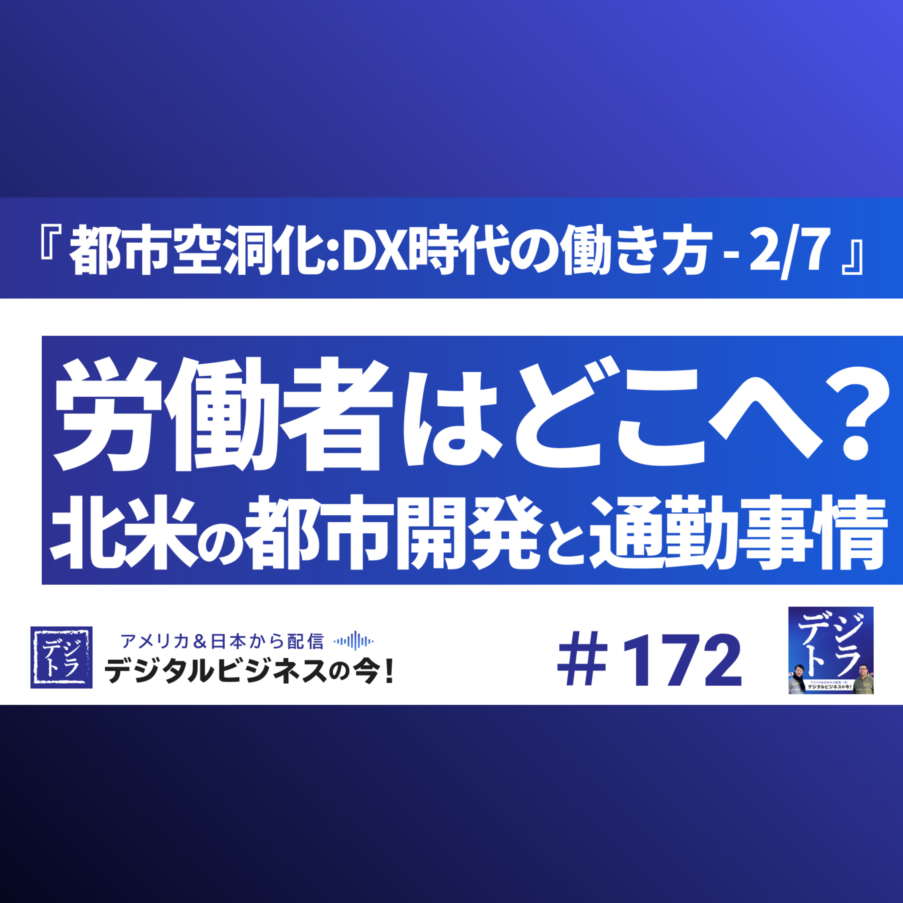 デジタル･ビジネス最前線 ~ マーケティング･AI･データ･クリエイティブ･DX ~ デジトラ