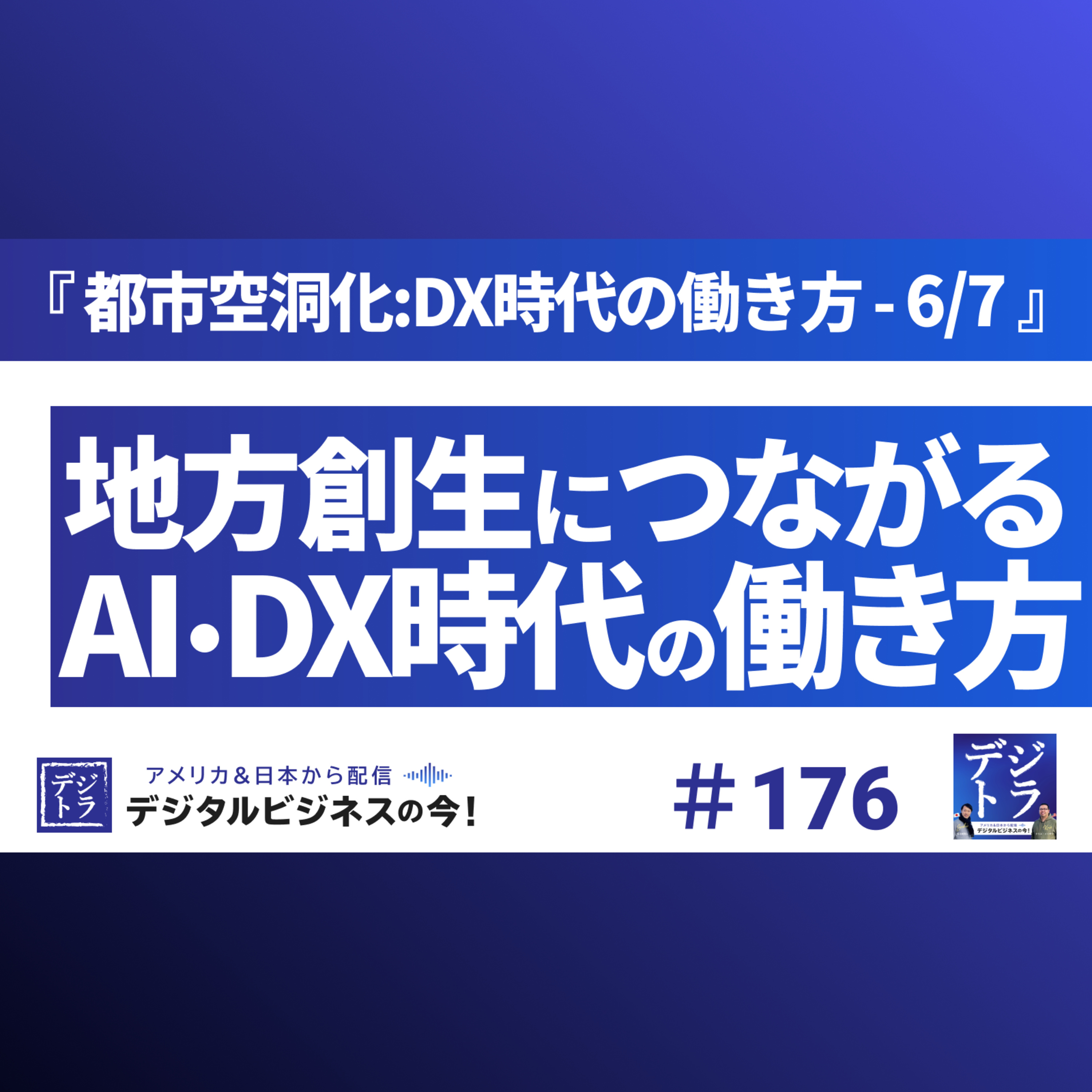 デジタル･ビジネス最前線 ~ マーケティング･AI･データ･クリエイティブ･DX ~ デジトラ