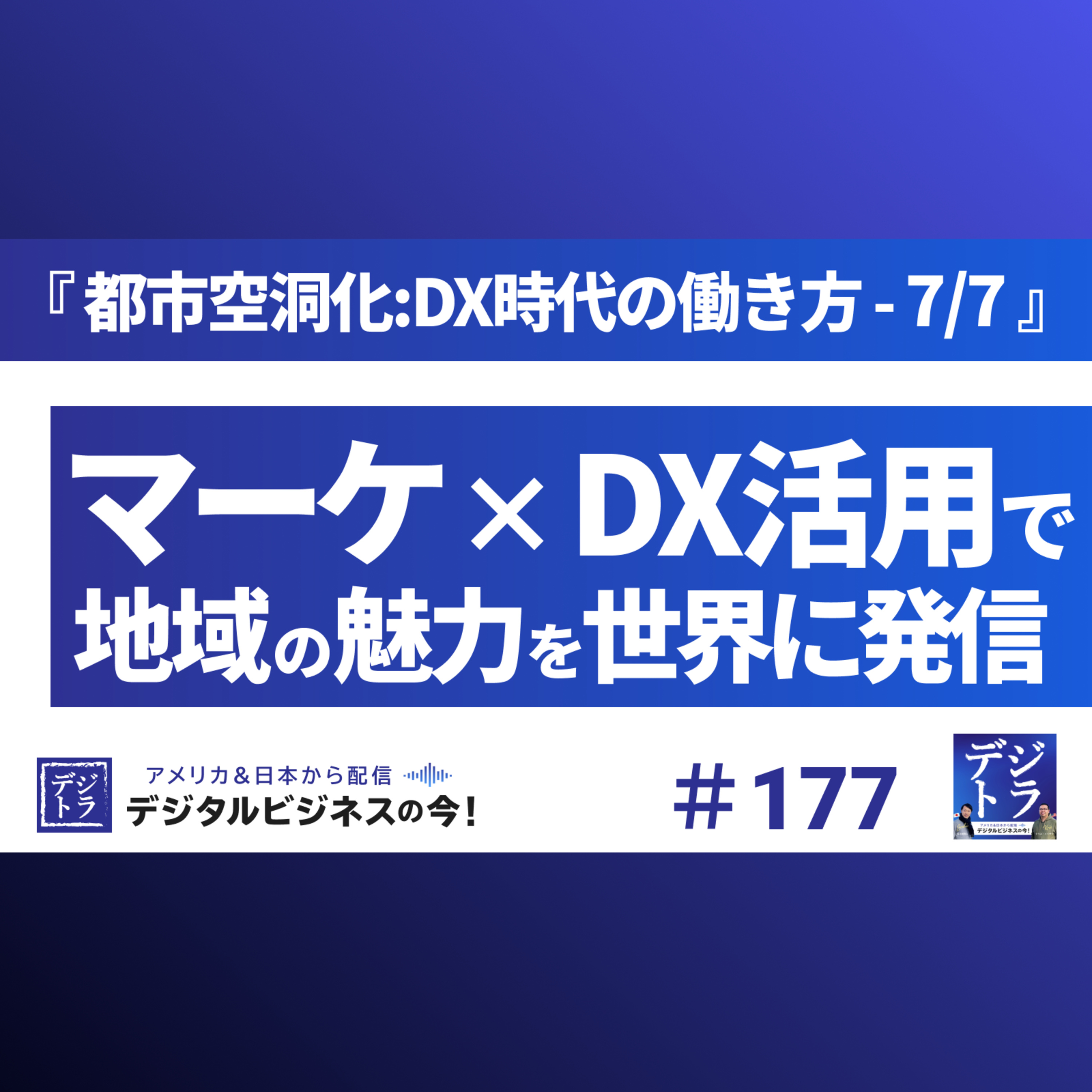 デジタル･ビジネス最前線 ~ マーケティング･AI･データ･クリエイティブ･DX ~ デジトラ