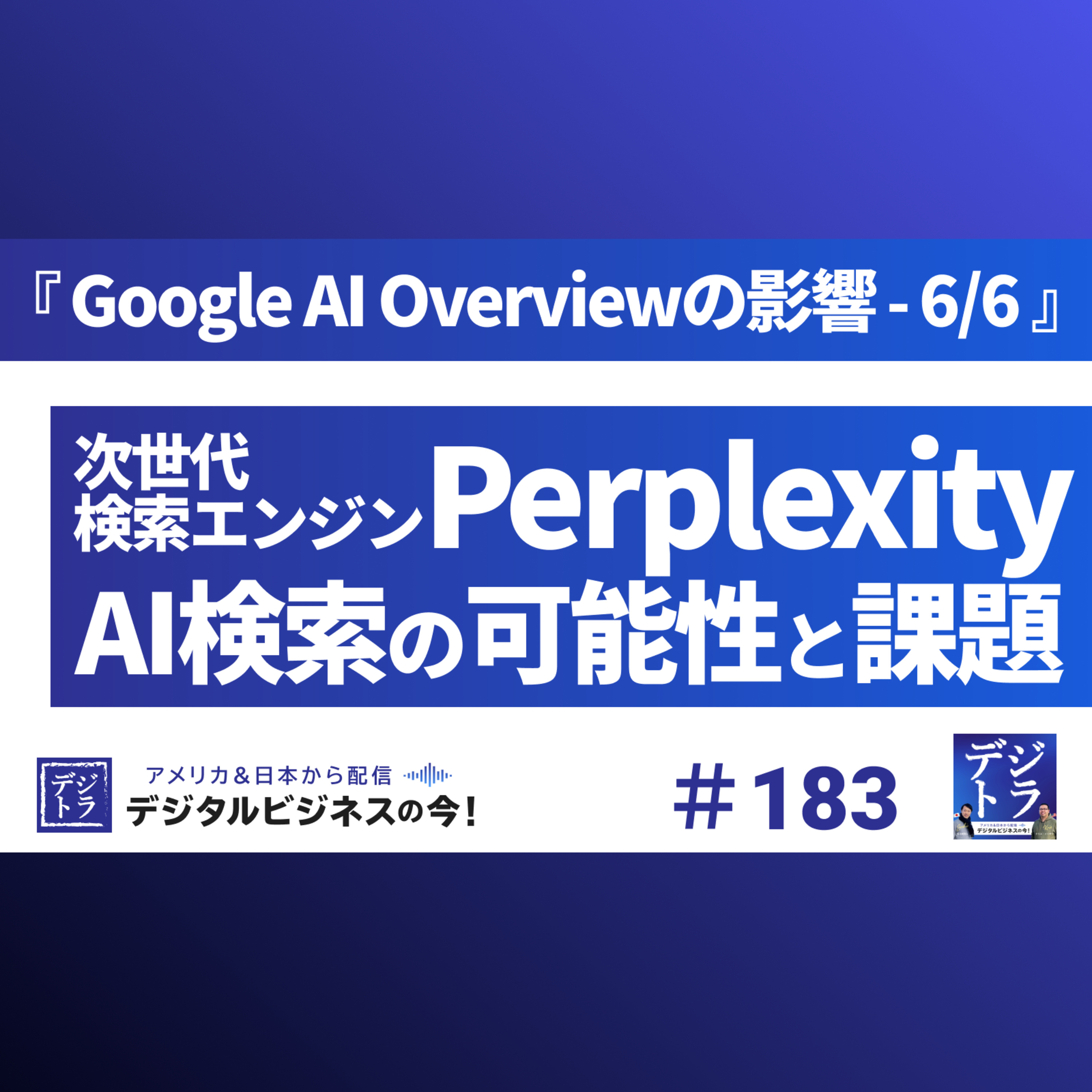 デジタル･ビジネス最前線 ~ マーケティング･AI･データ･クリエイティブ･DX ~ デジトラ