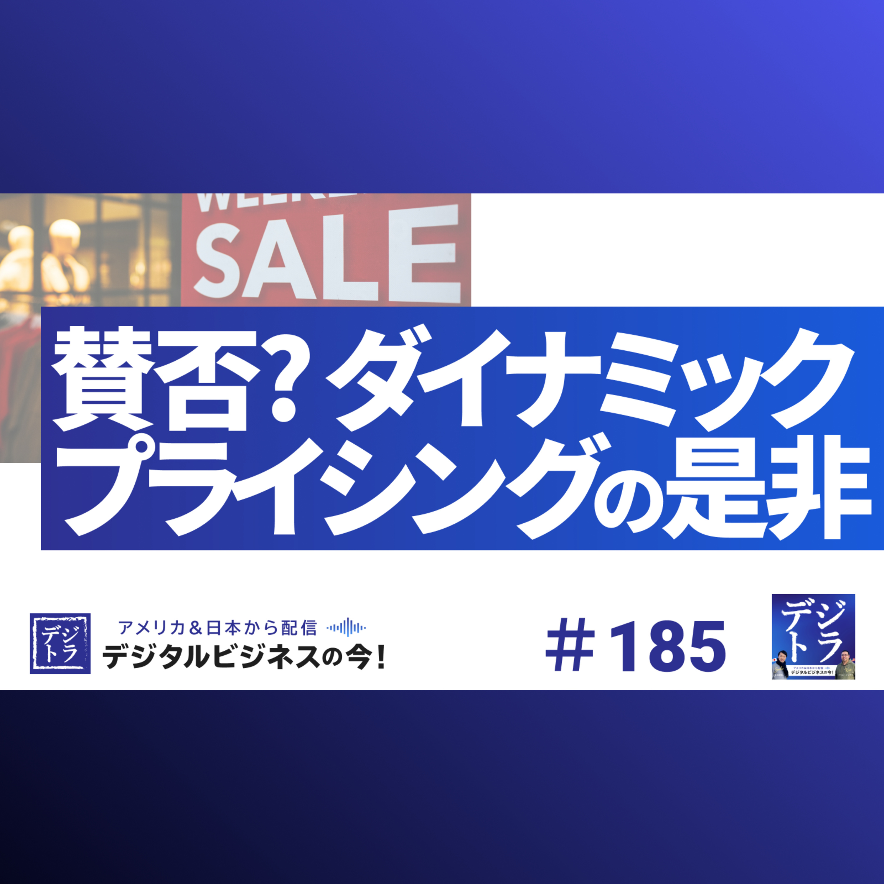 デジタル･ビジネス最前線 ~ マーケティング･AI･データ･クリエイティブ･DX ~ デジトラ