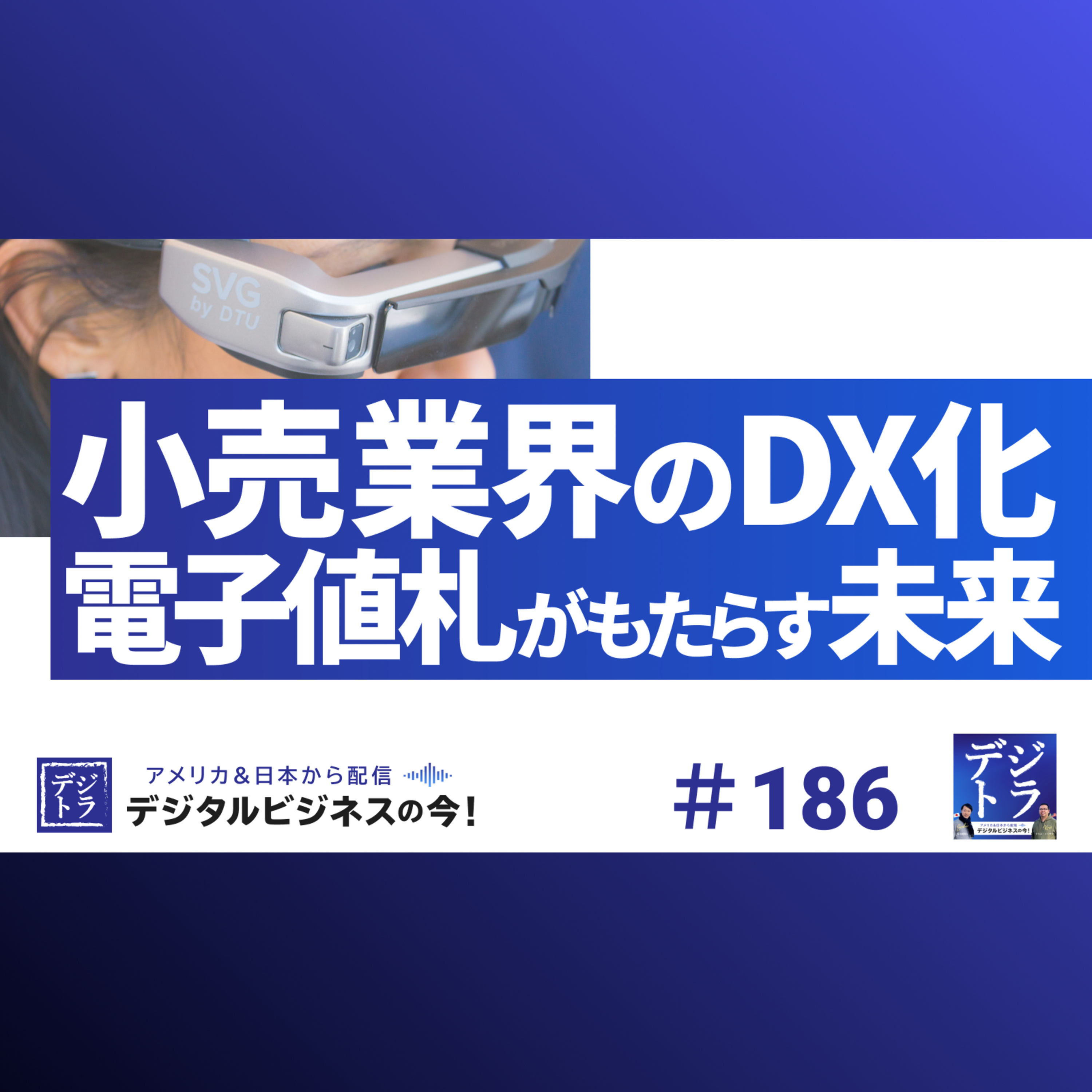 デジタル･ビジネス最前線 ~ マーケティング･AI･データ･クリエイティブ･DX ~ デジトラ