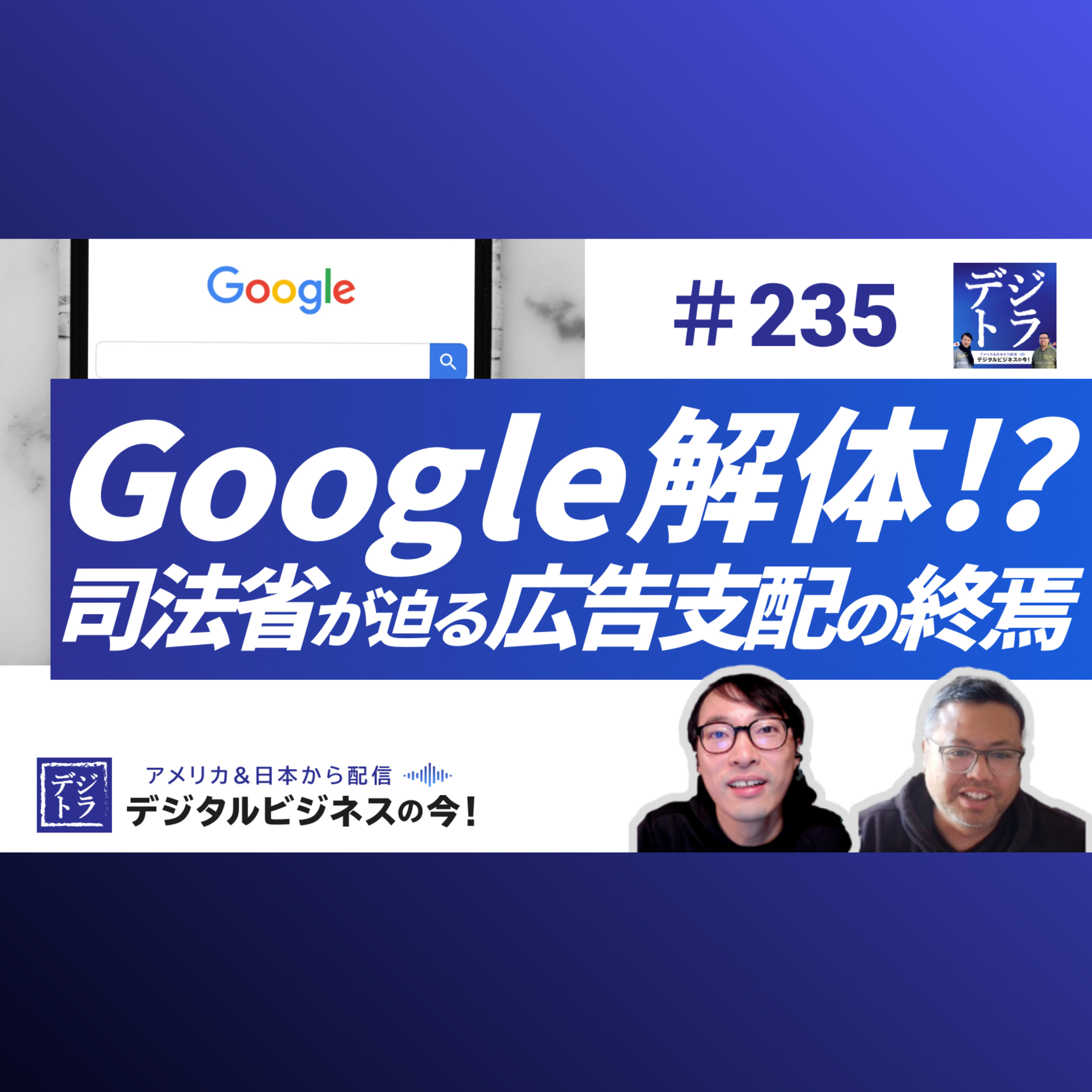 【Google解体の岐路】司法省が迫る広告支配の終焉と“Chrome売却”×AI検索の未来 #235