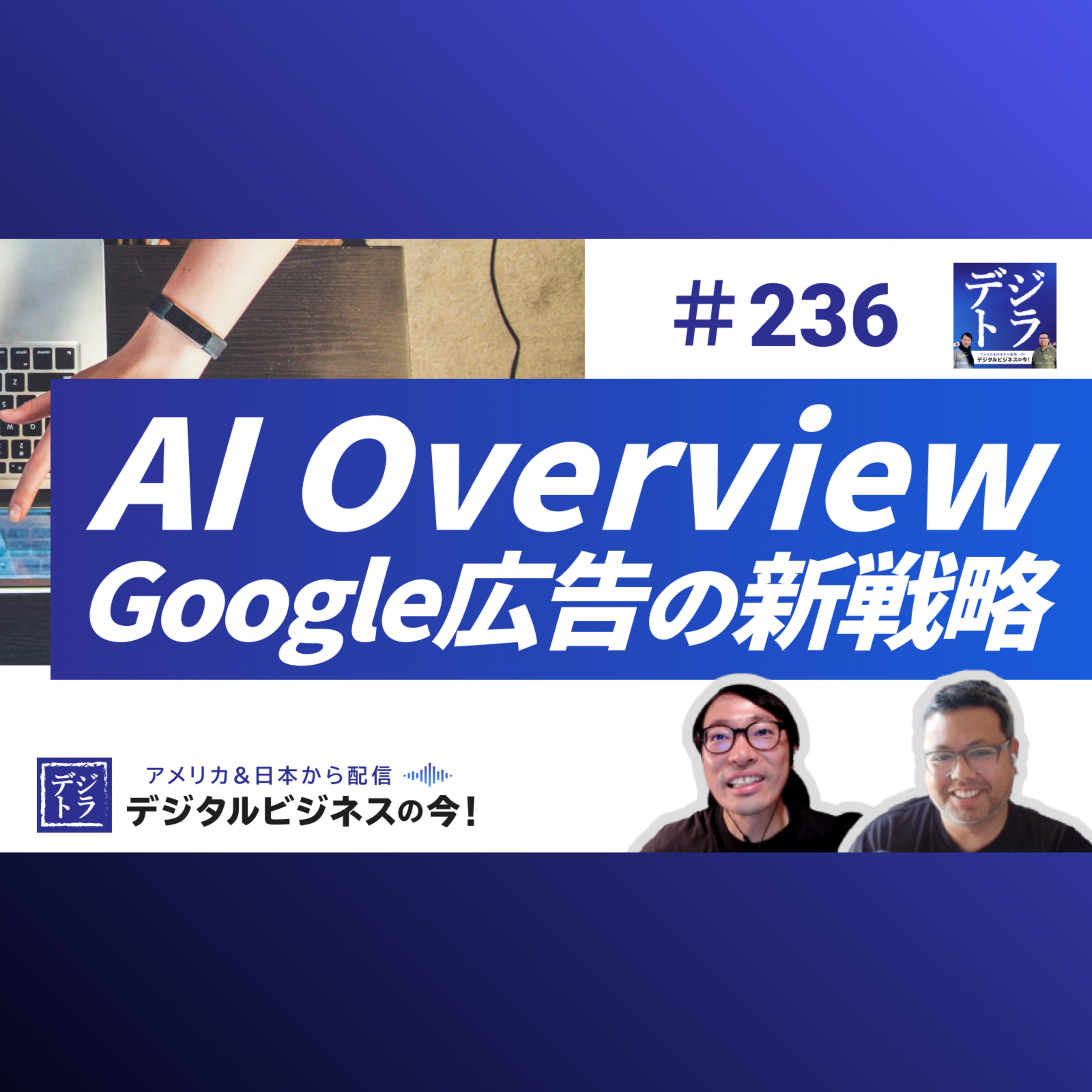 【SEO終焉でも止まらない】Google広告収益を支えるAI Overview=“クリック不要の勝ち筋“ #236
