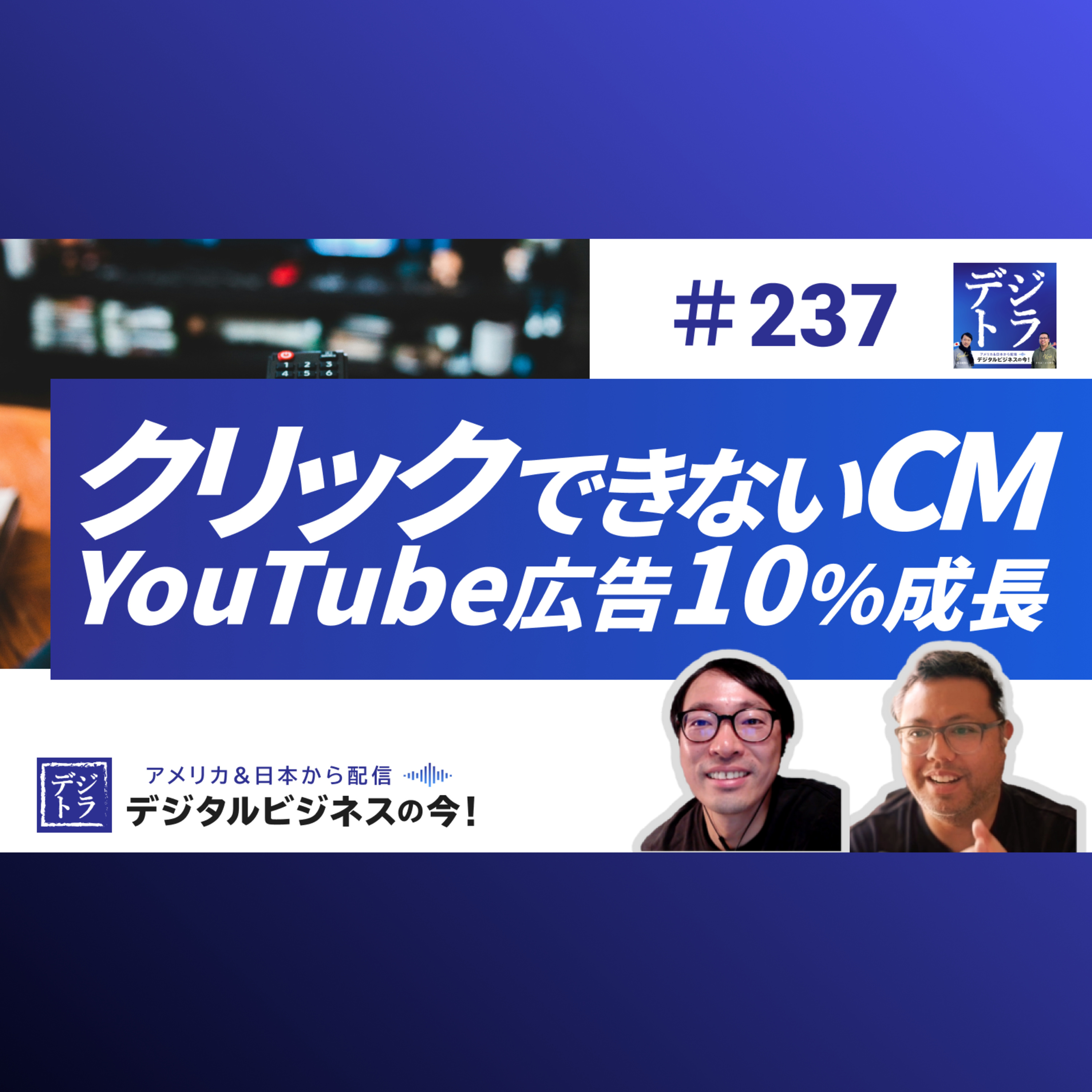 【YouTube広告10%成長】“クリックできないCM”に賭けるGoogleのCTV戦略 #237