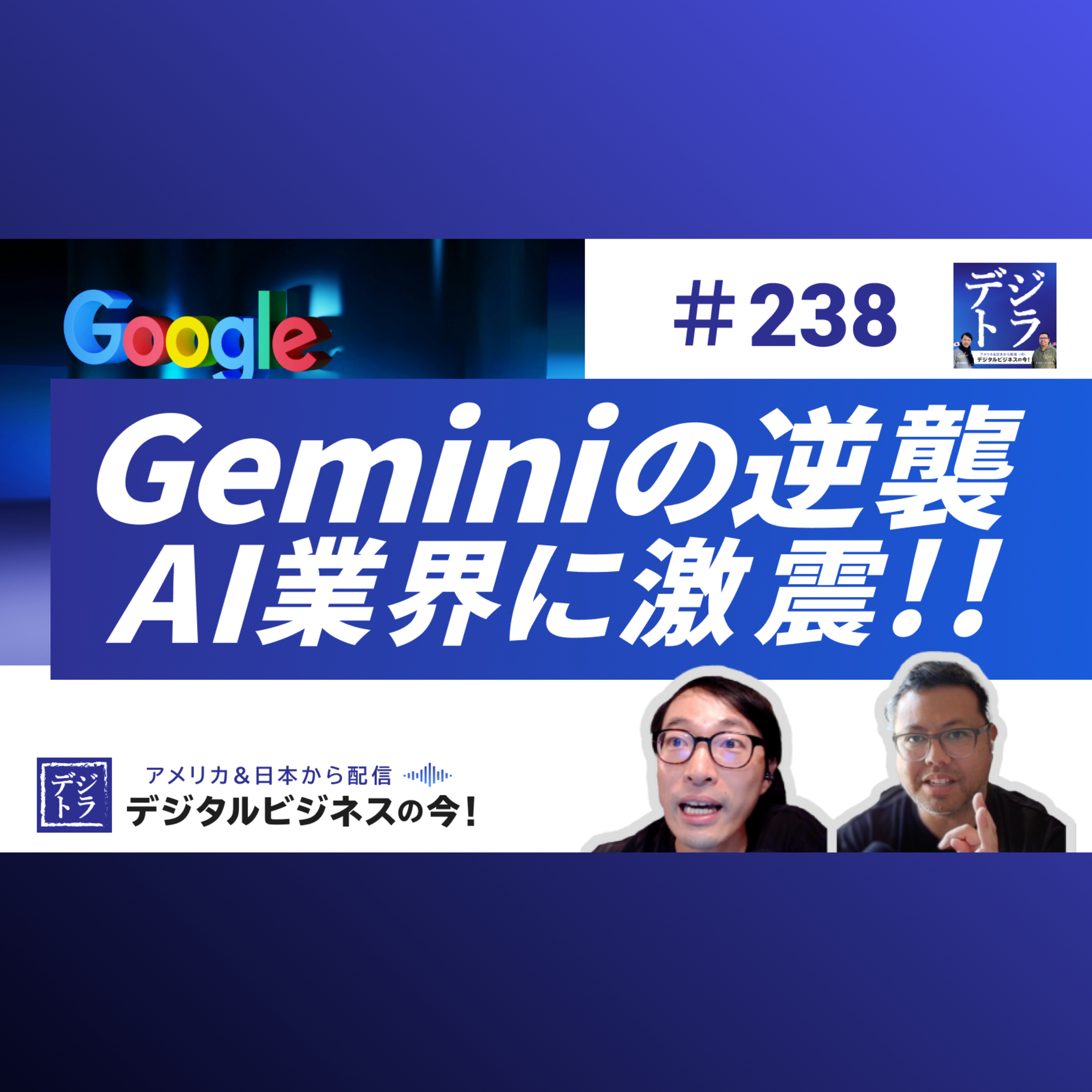 【Googleの逆襲】ChatGPT超えの衝撃的進化!「検索の巨人」がAI戦国時代へ投じたGemini 2.5 Proの圧倒的パワー #238
