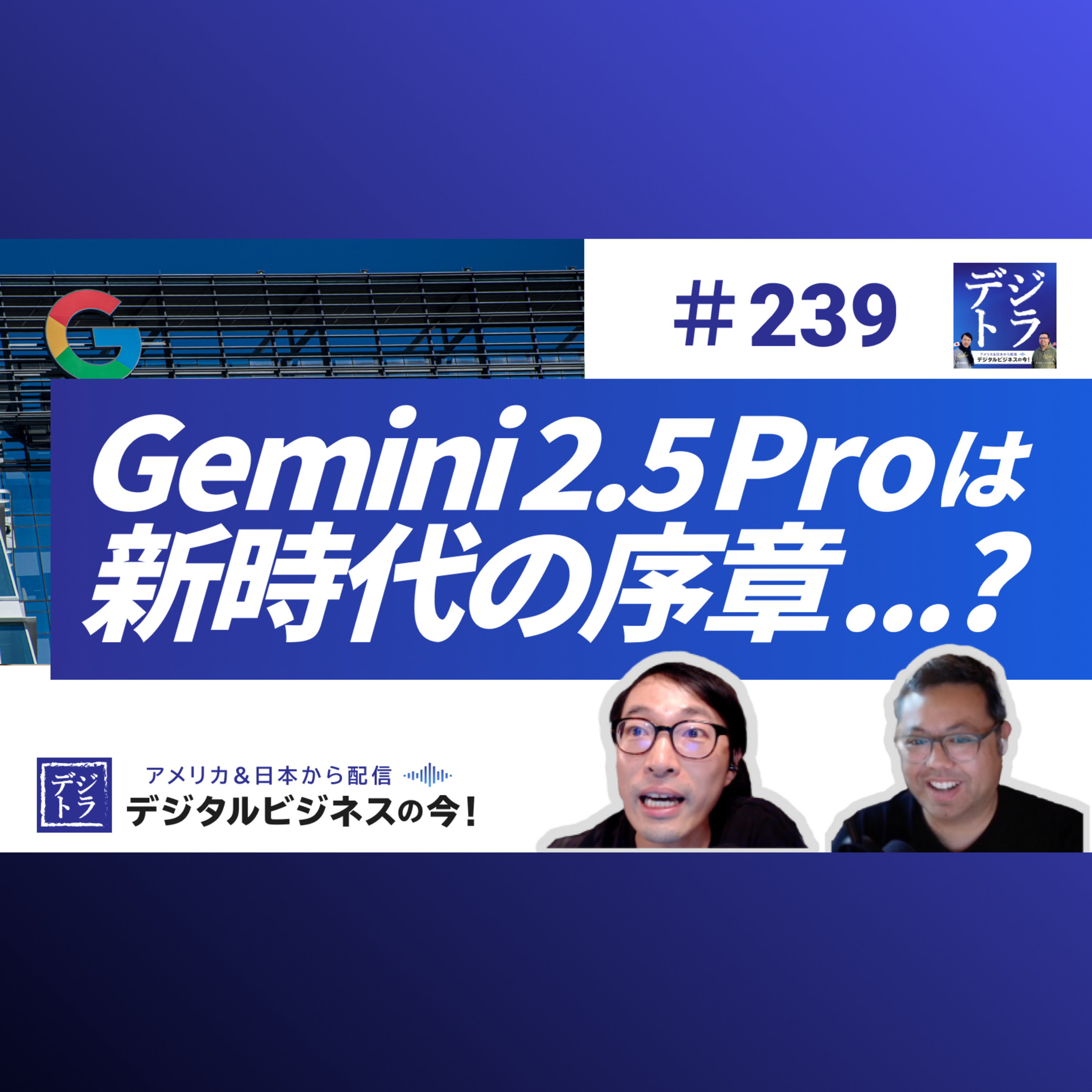 【Google AI戦略の全貌】Gemini 2.5 Proは序章!AGI覇権への加速、Workspace連携と「AIエージェント」が拓く新時代 #239
