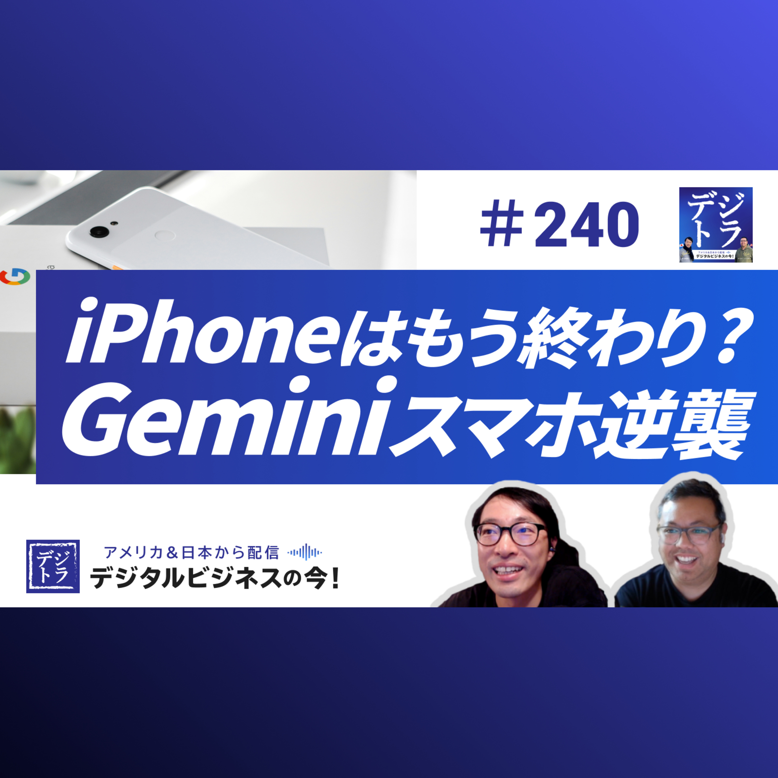 【PixelがiPhone超え!?】Google Gemini搭載スマホの衝撃 / Googleが見据える5つのAI投資 #240