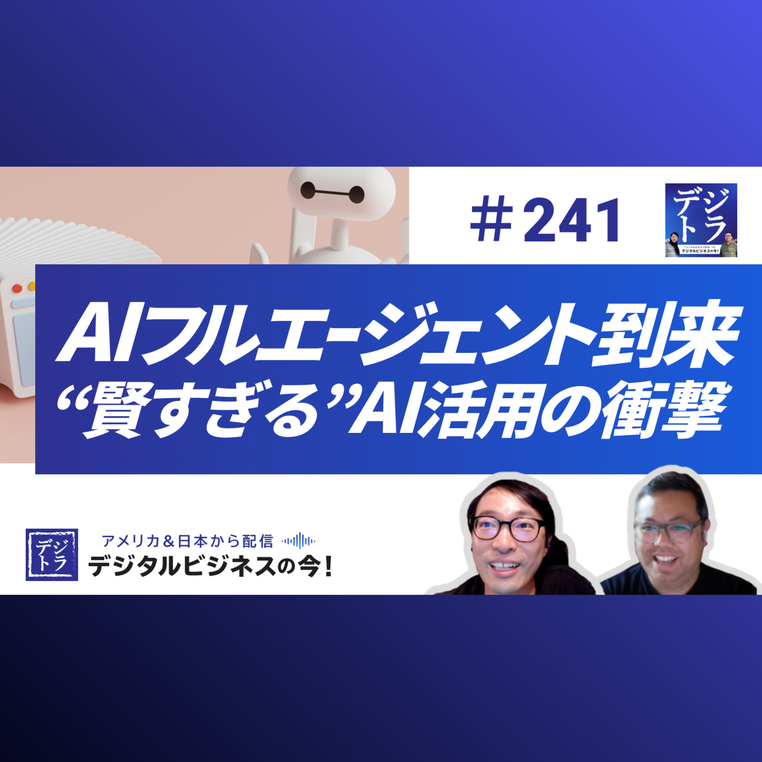 【“賢すぎる”AI活用の衝撃】Google Geminiが示唆するAIフルエージェント時代の働き方とAI自動化の波 #241