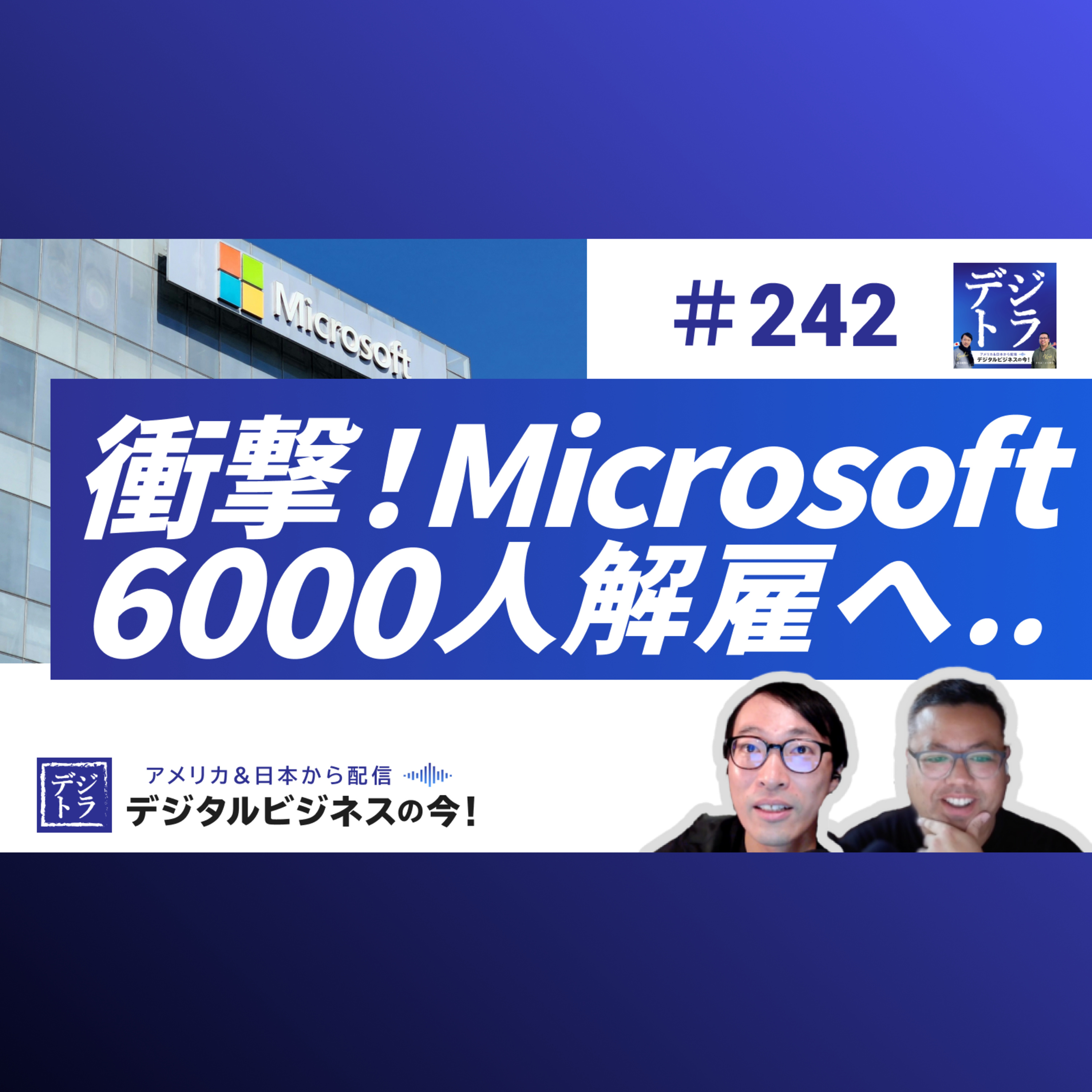 【AIリストラ時代】Microsoft 6000人解雇の衝撃!Google、Salesforceも動くAI時代の人材戦略 #242