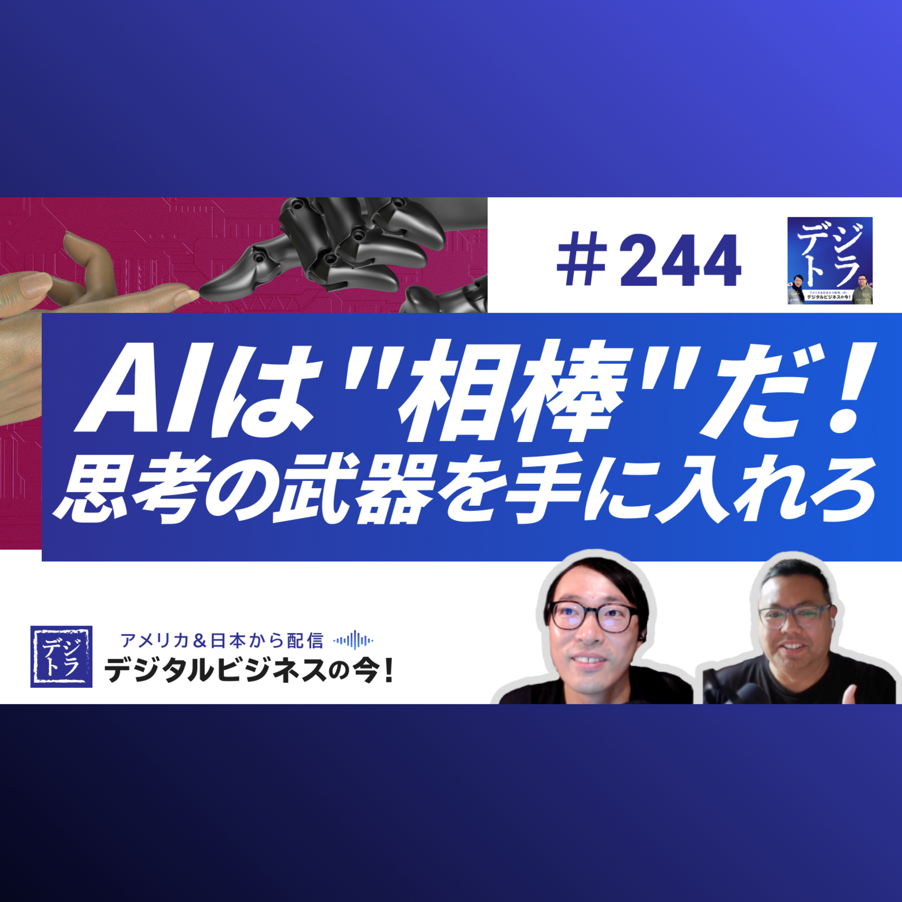 【AI時代サバイバル術】Geminiと拓く新時代!"AI使い" の差を生み出す《問題解決力と創造性》 #244