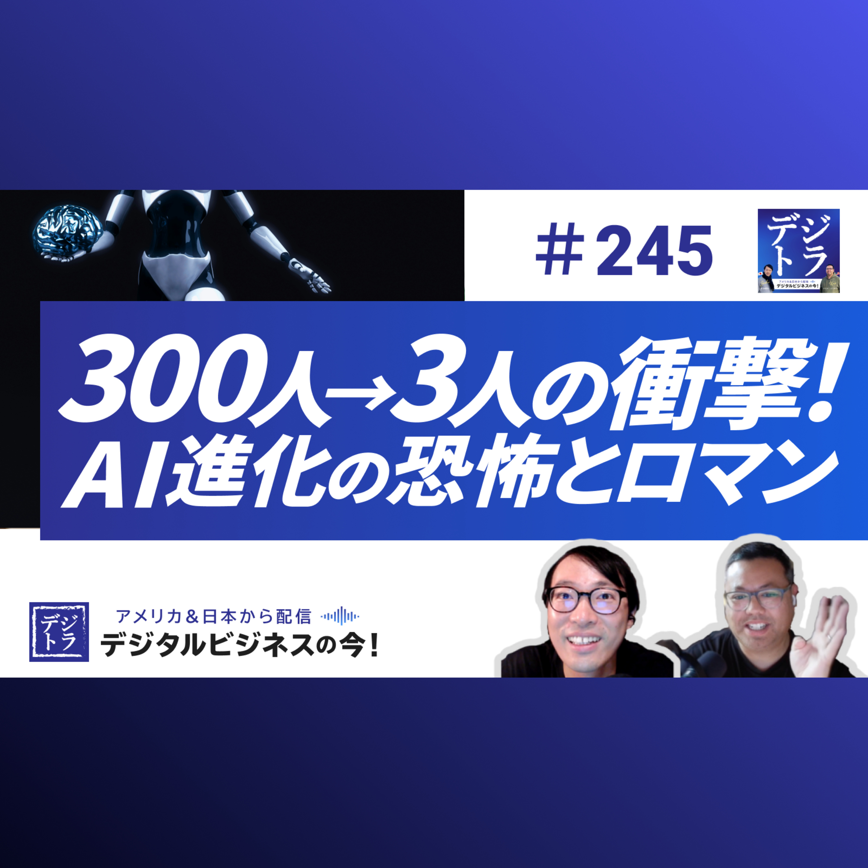 【AI進化の恐怖とロマン】「300人が3人で回る」衝撃!中小企業も他人事ではない構造変化と生存戦略 #245