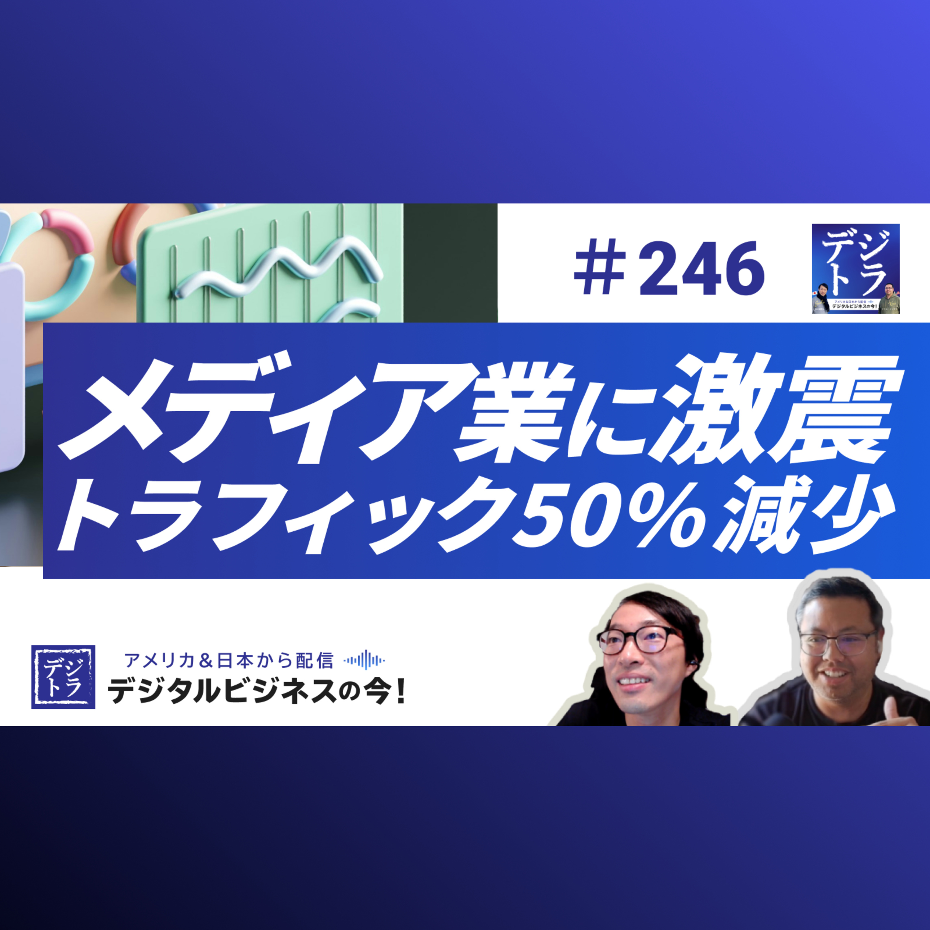 【メディア業界に大打撃】Google AI検索でトラフィック50%減少とWSJが公表 #246