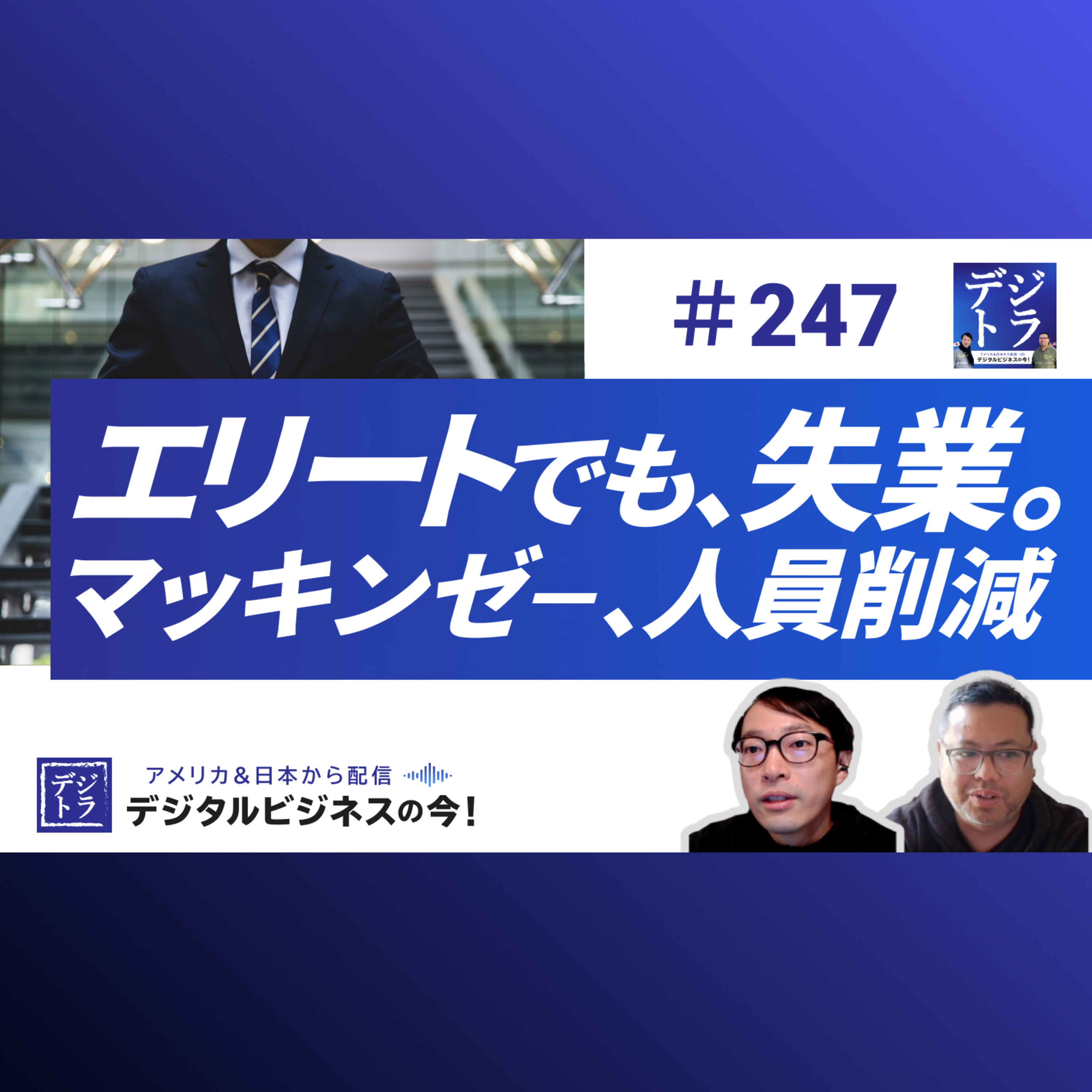 【エリートも失業?】マッキンゼー10%人員削減の真相!コンサル業界を揺るがす「アップ・オア・アウト」の加速 #247