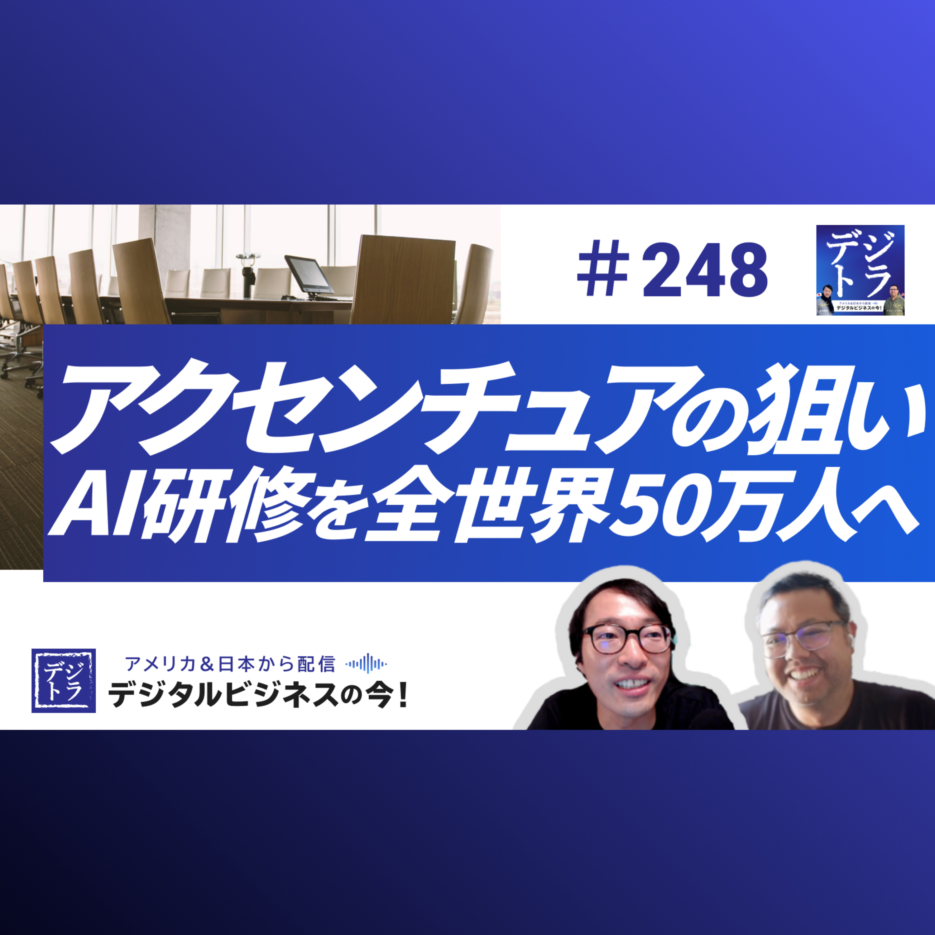 【アクセンチュア50万人の社員へAI研修】狙いは人材育成か、それとも人員削減か? #248