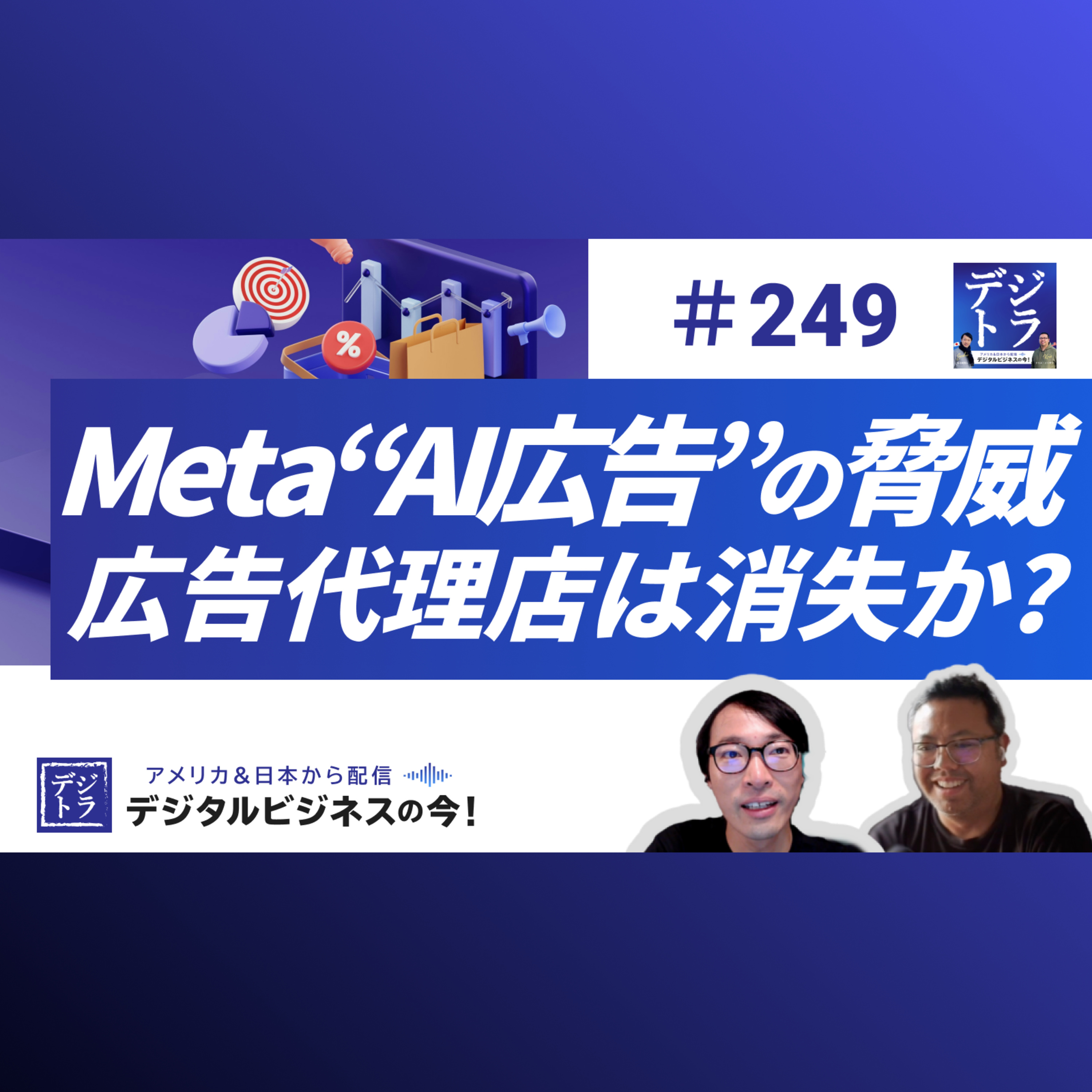 【Metaが仕掛けるAI広告時代 】2026年 ”完全自動化”は、スモールビジネスの救世主か、代理店の破壊者か? #249