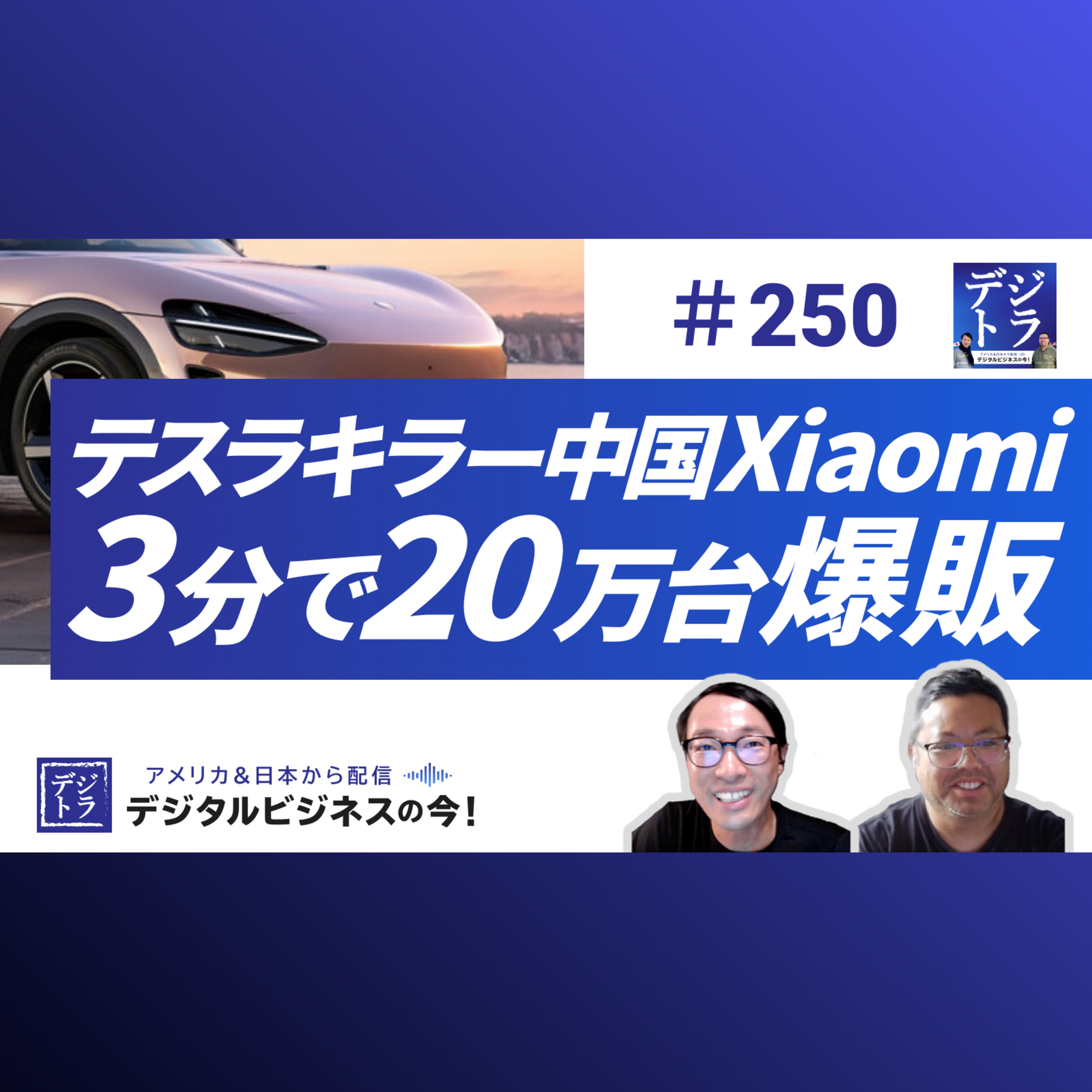 【Xiaomi爆速EV開発】3分で20万台!? 中国EVが示す「スマホ化」とテスラへの脅威 #250