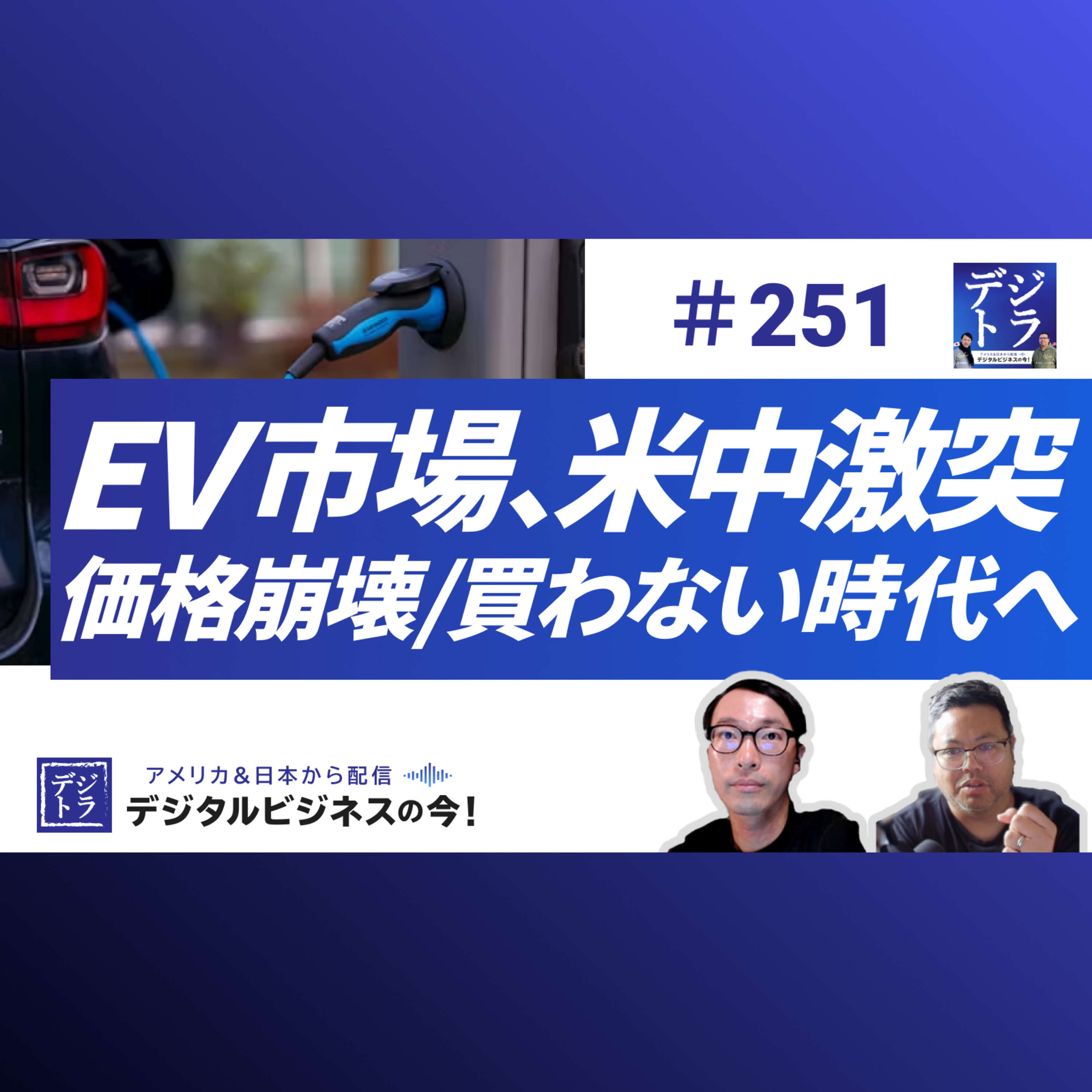 【自動運転の米中覇権争奪】中国EV vs. テスラ/Waymo! 中国EVが仕掛ける価格破壊 / 車の所有概念の終焉迫る #251
