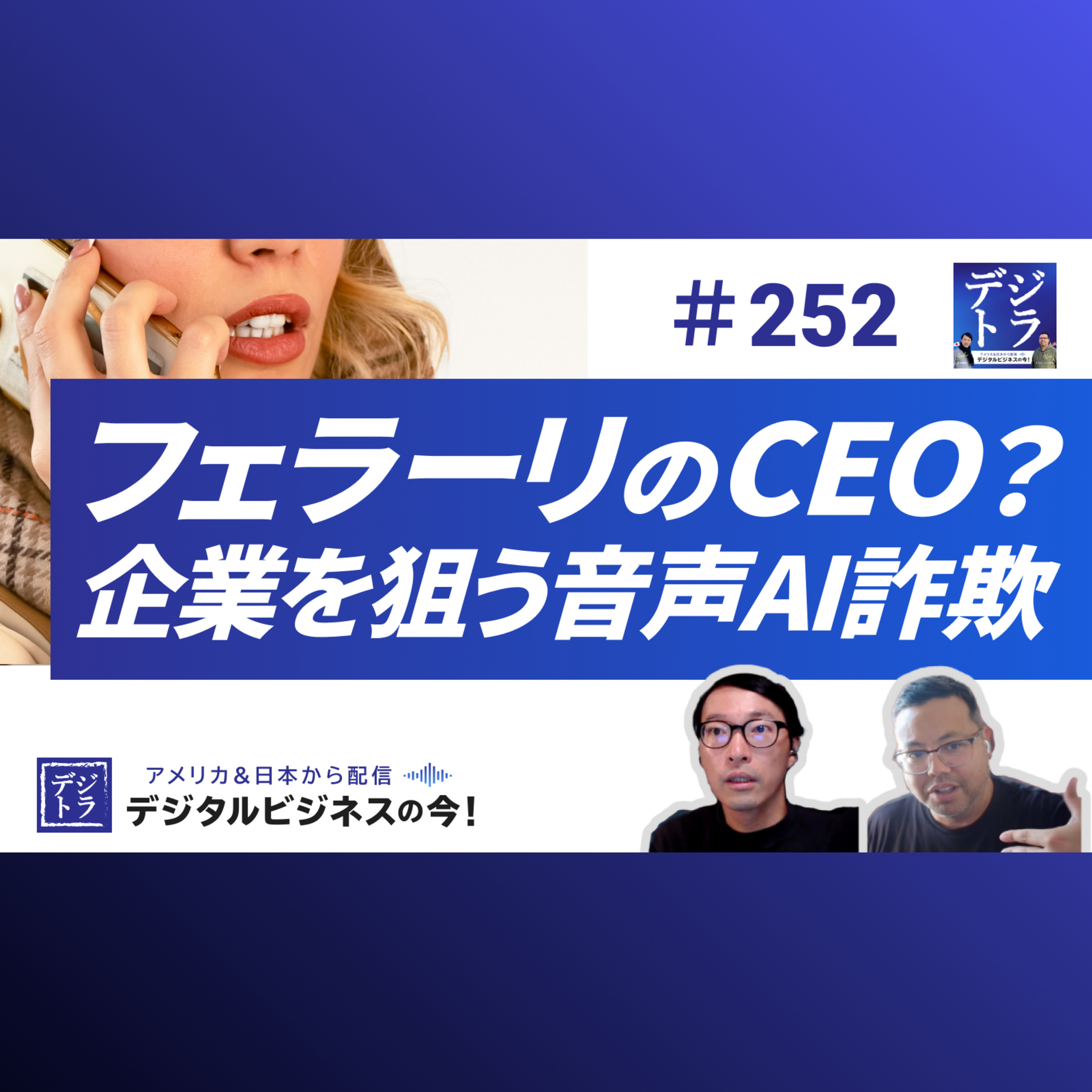 【巧妙化するAI詐欺】CEOなりすましでフェラーリ幹部もヒヤリハット。狙われる企業と個人 #252