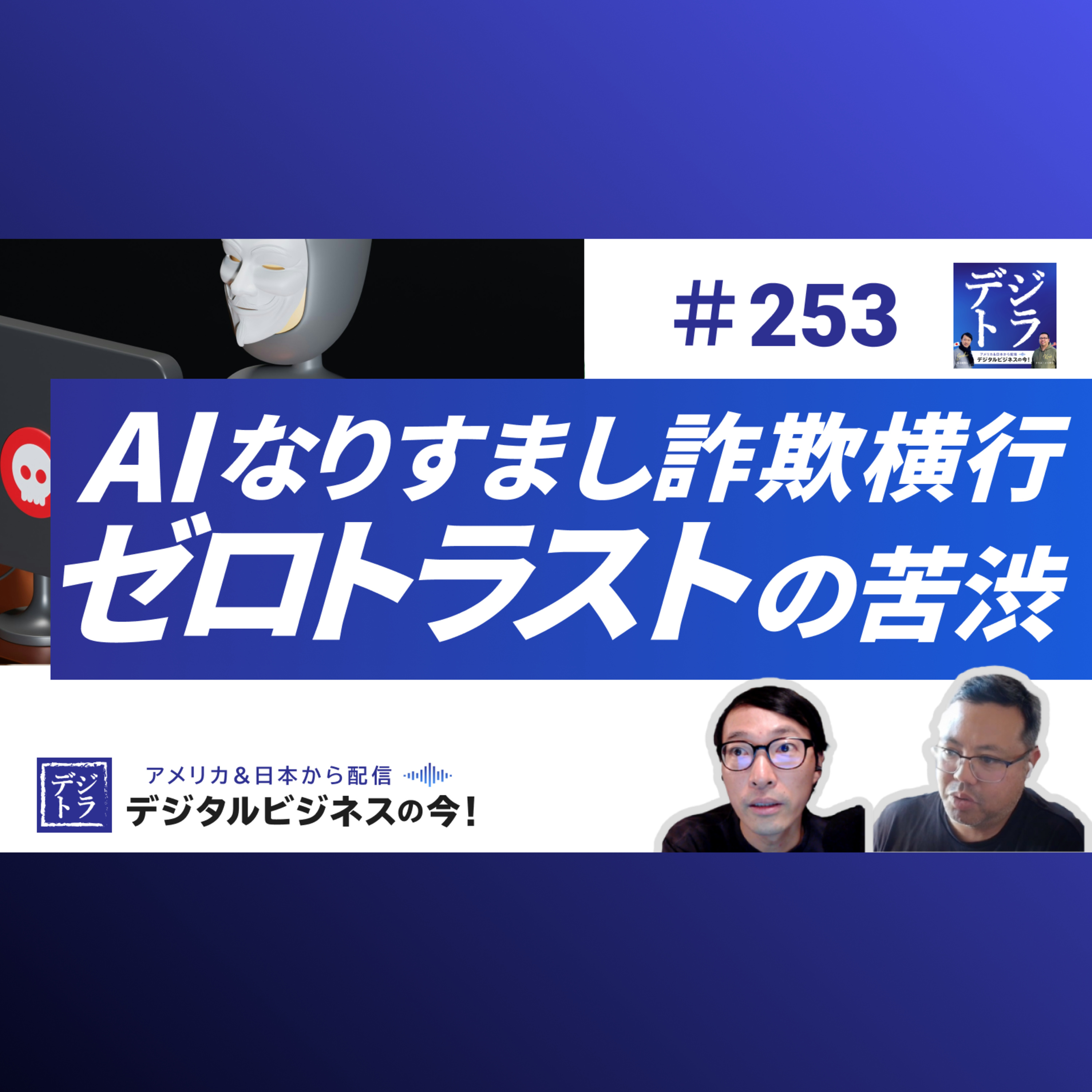 【ゴースト学生の奨学金詐欺】ゼロトラストは安心か?コストか?AI悪用で混乱する現実世界 #253