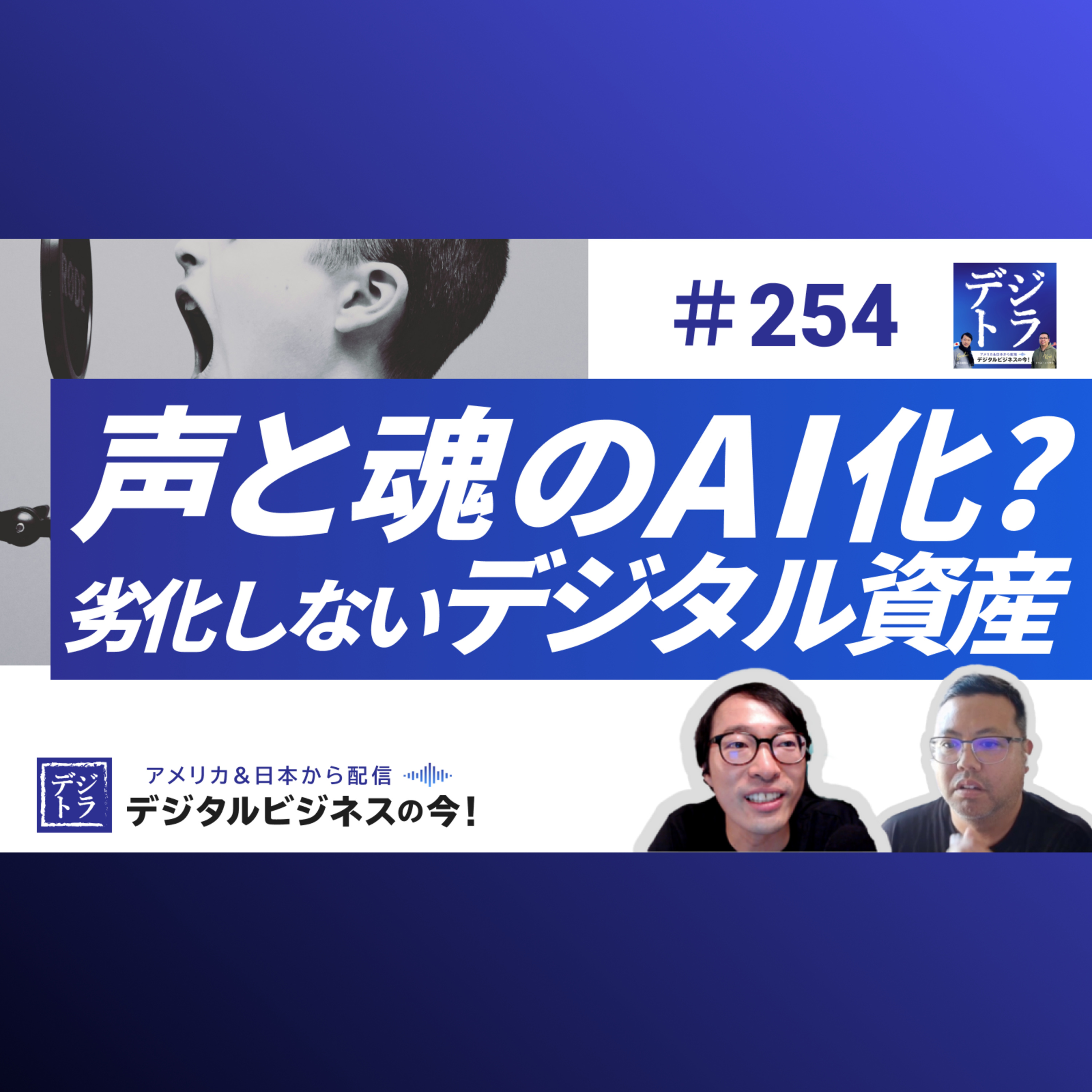 【エンタメAIの可能性】有名人が”永遠に稼ぐ” !?声と魂のAI化が築く劣化しない資産 #254
