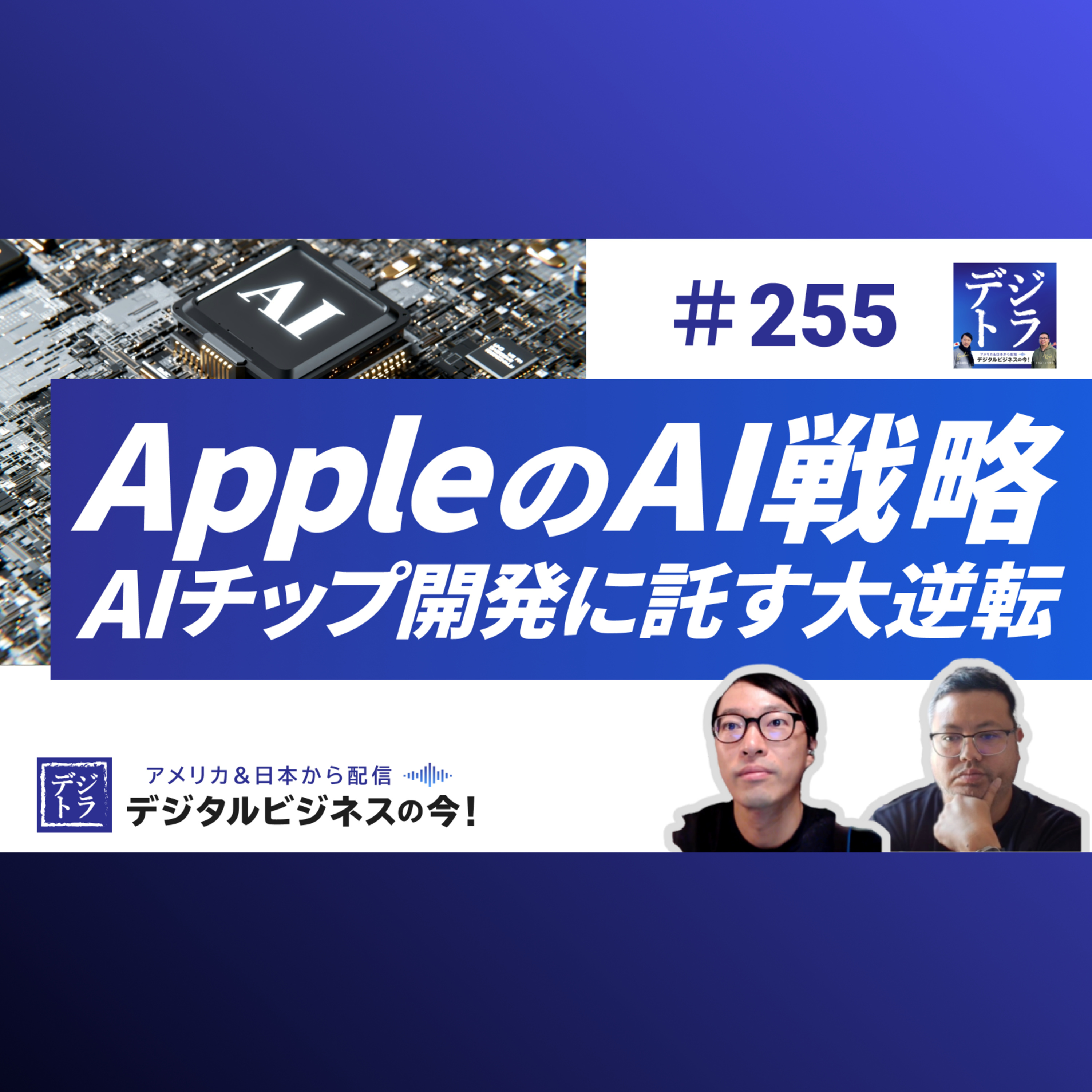 【AI出遅れは嘘?】Apple が水面下で進めるサーバーサイドAIチップ「Baltra」に託すAI戦略 #255