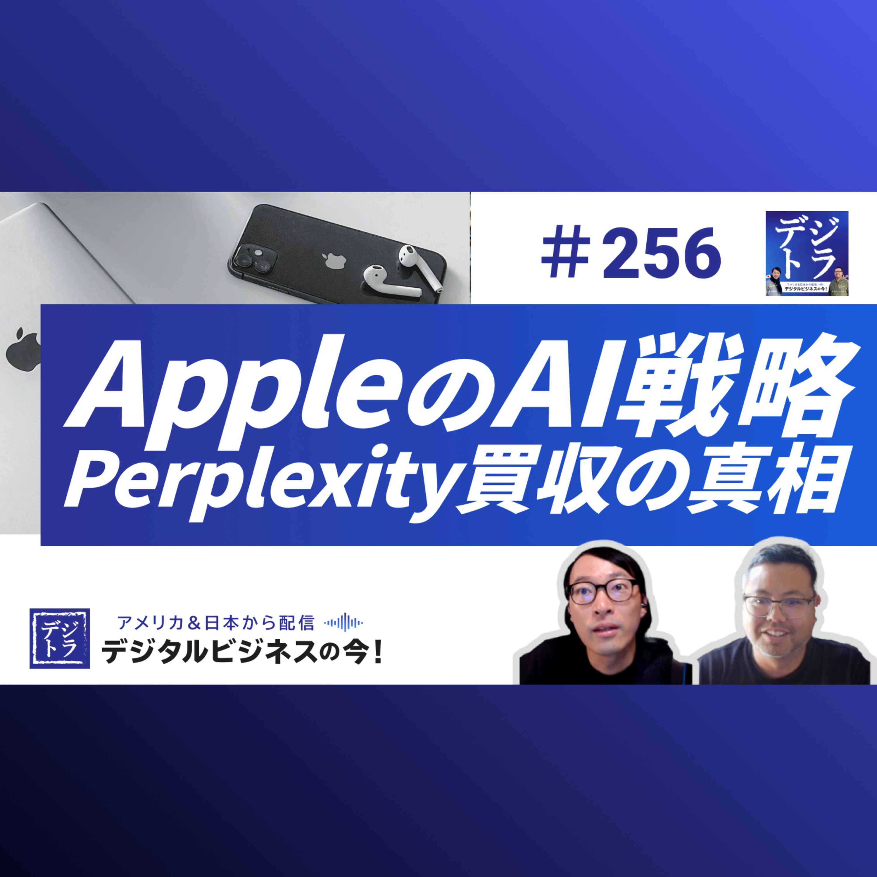 【AppleのAI戦略】Perplexity買収の噂は? AI時代のAppleのプライバシー保護姿勢は? #256