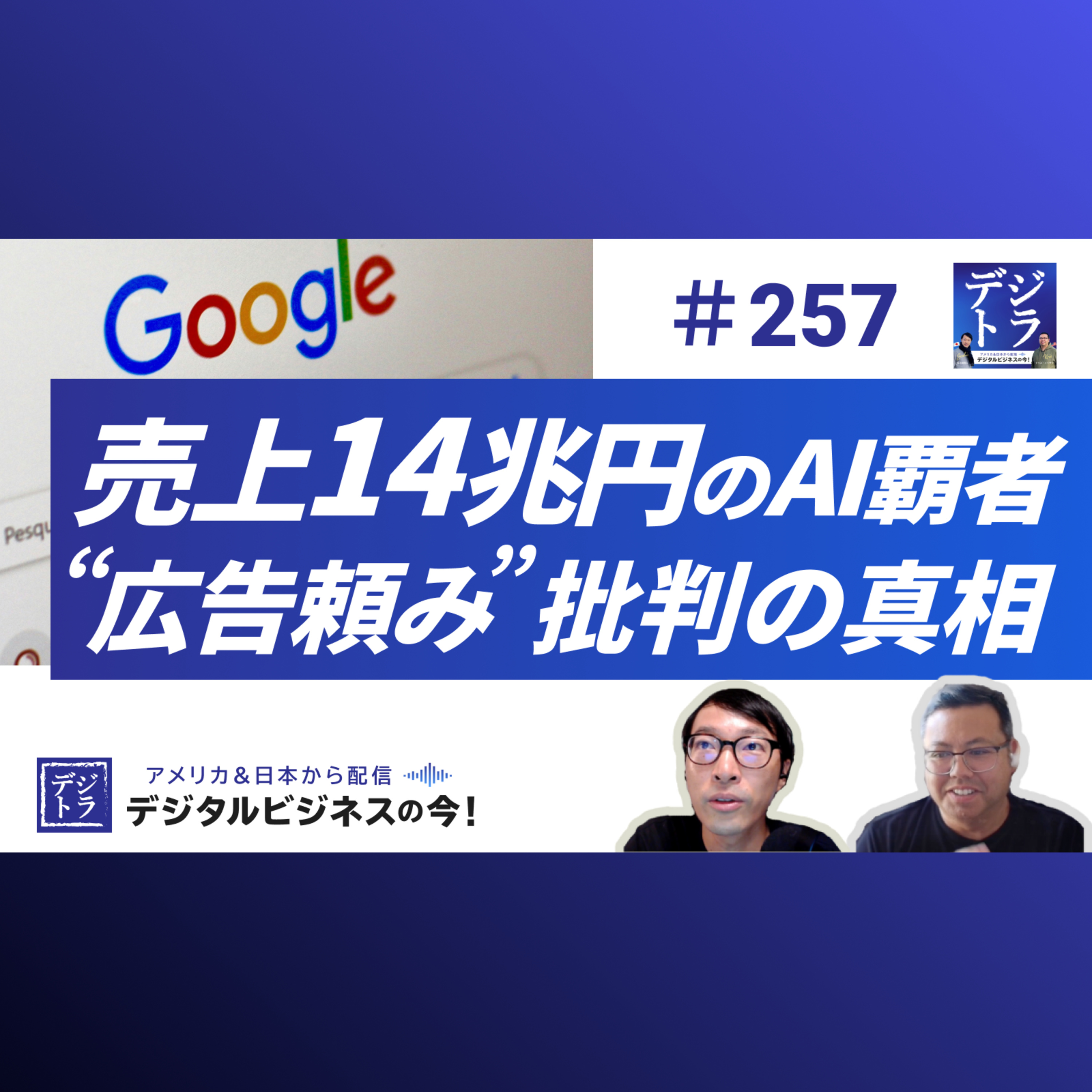 【Google 好決算・2025年Q2】 市場予想を超えた売上14兆円と巧みなAI戦略!AI時代の覇者が牽引する全方位戦略。「広告依存」の報道は本当か? # 257