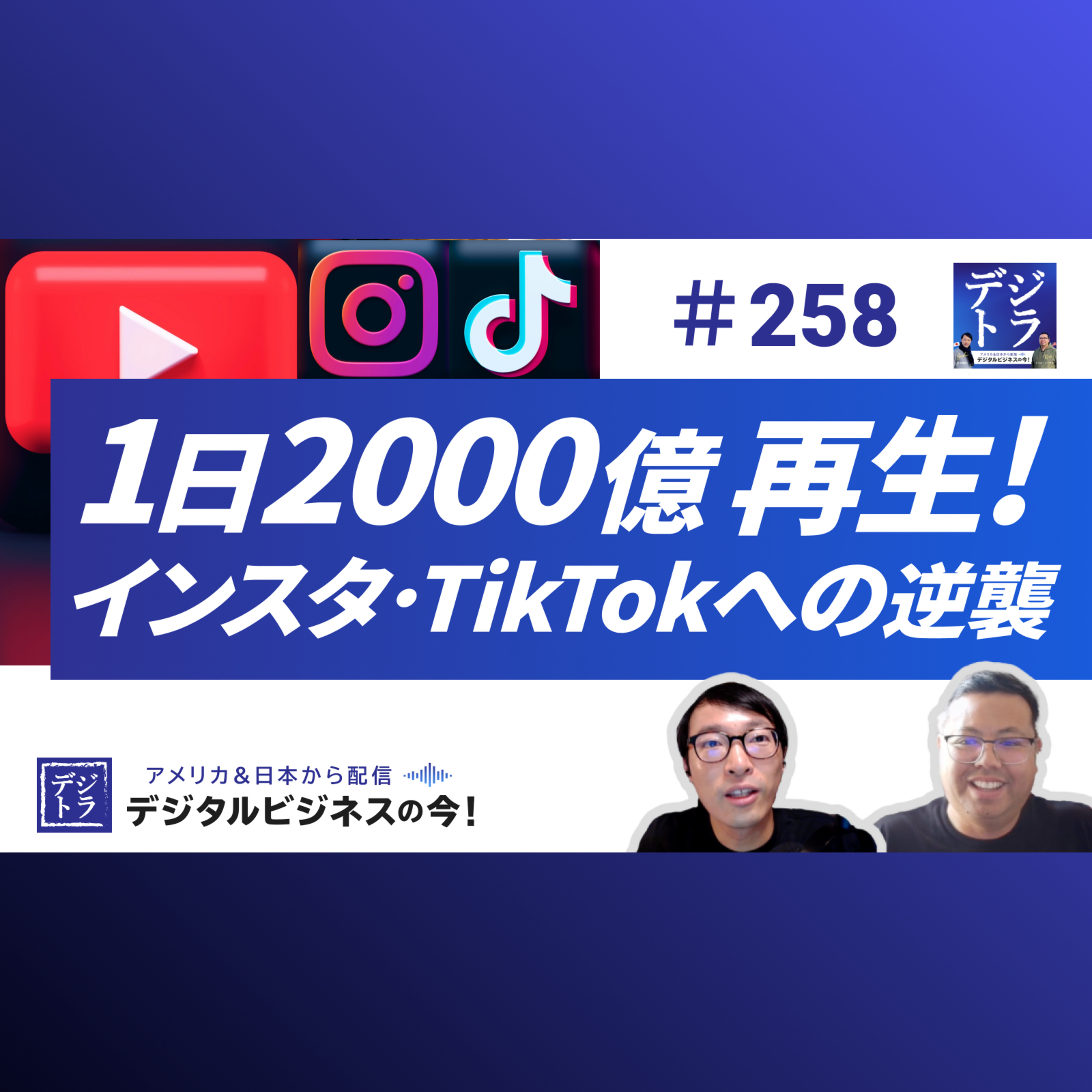 【ショート動画1日2000億再生の衝撃】YouTube広告売上13%増のGoogleが仕掛ける収益改革。vs. TikTok, Metaの行く末は?#258