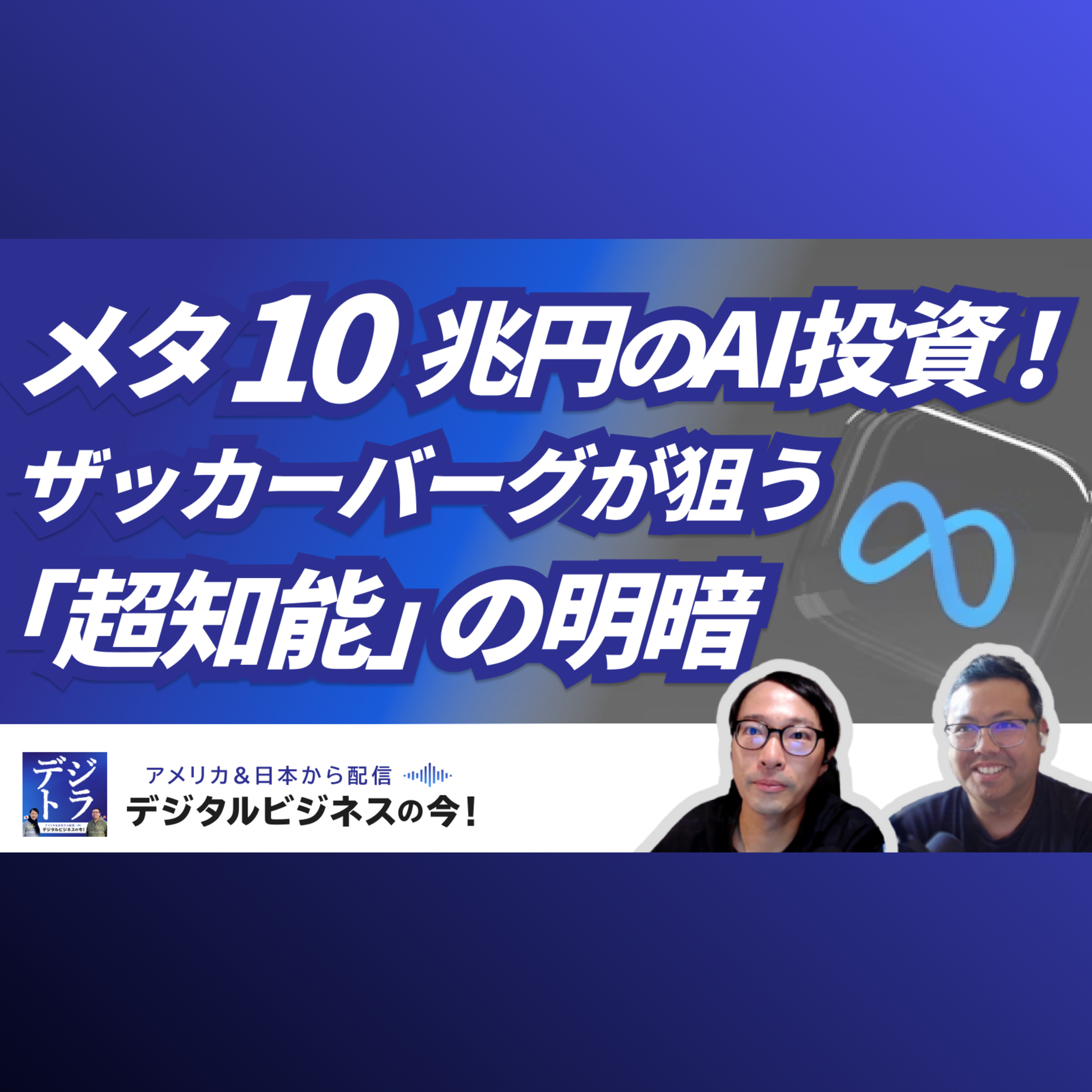【Meta「超知能」へ10兆円投資】25年Q2決算分析!ザッカーバーグが見据えるAI新時代とビジネス変革の全貌 #259