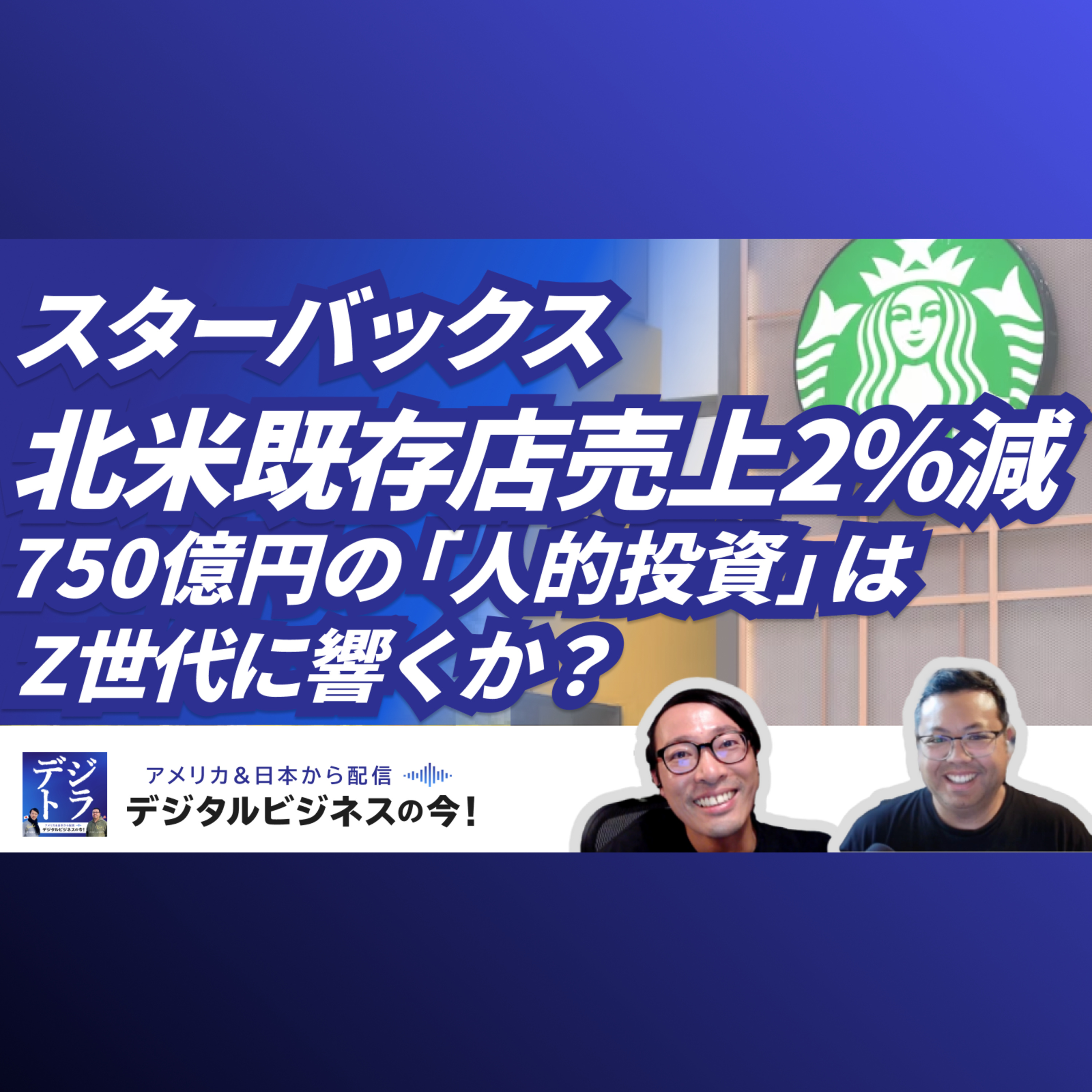 【スタバ北米既存店売上2%減】25年Q3決算分析!課題はZ世代の求める「温かみ」?750億円の「人的投資」で復活なるか。CEO交代後の北米戦略を探る #260