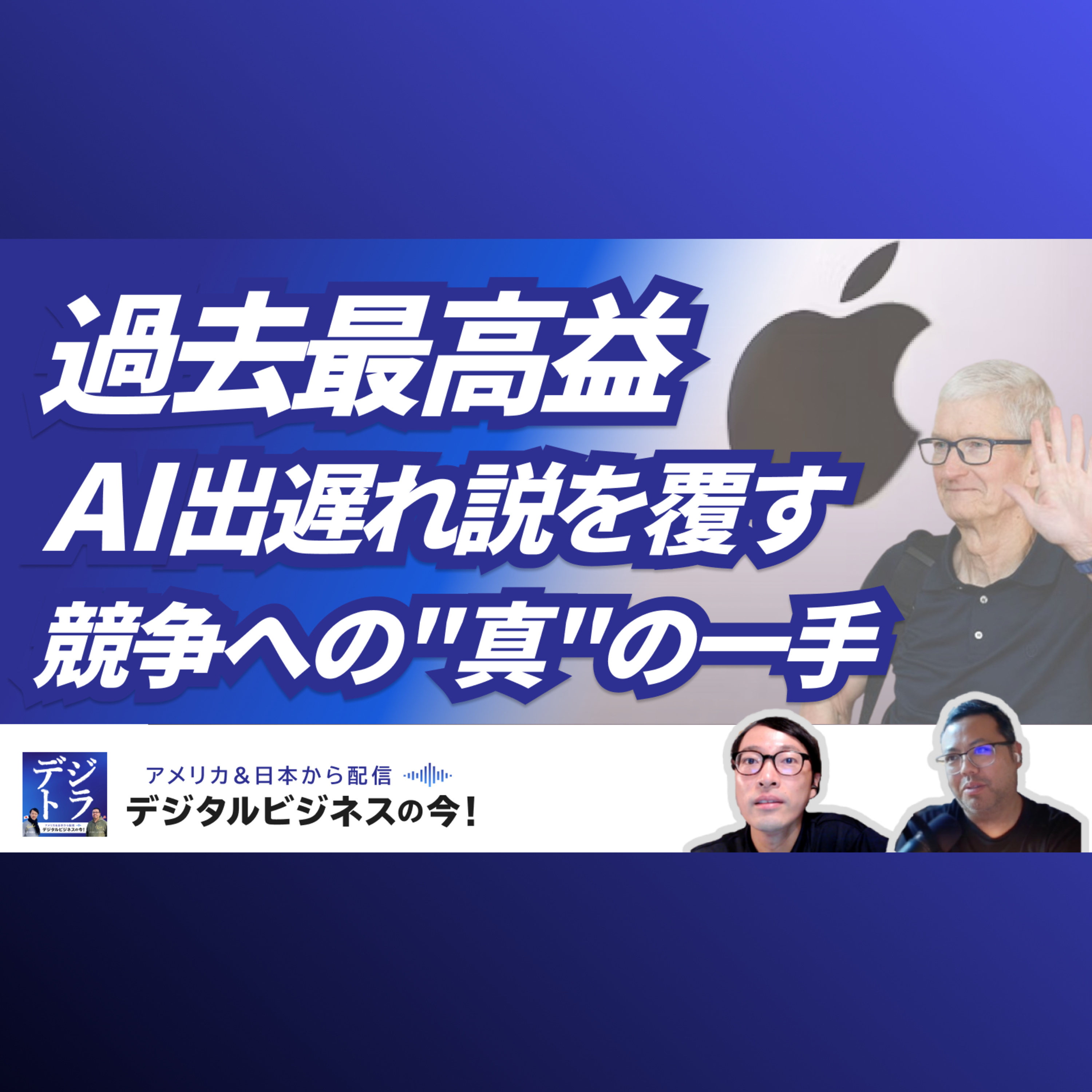 【Apple 売上14兆円超え】AI出遅れ説を覆す"Q2過去最高益"!ティム・クックの神業サプライチェーンとAI競争への"真"の一手 #261