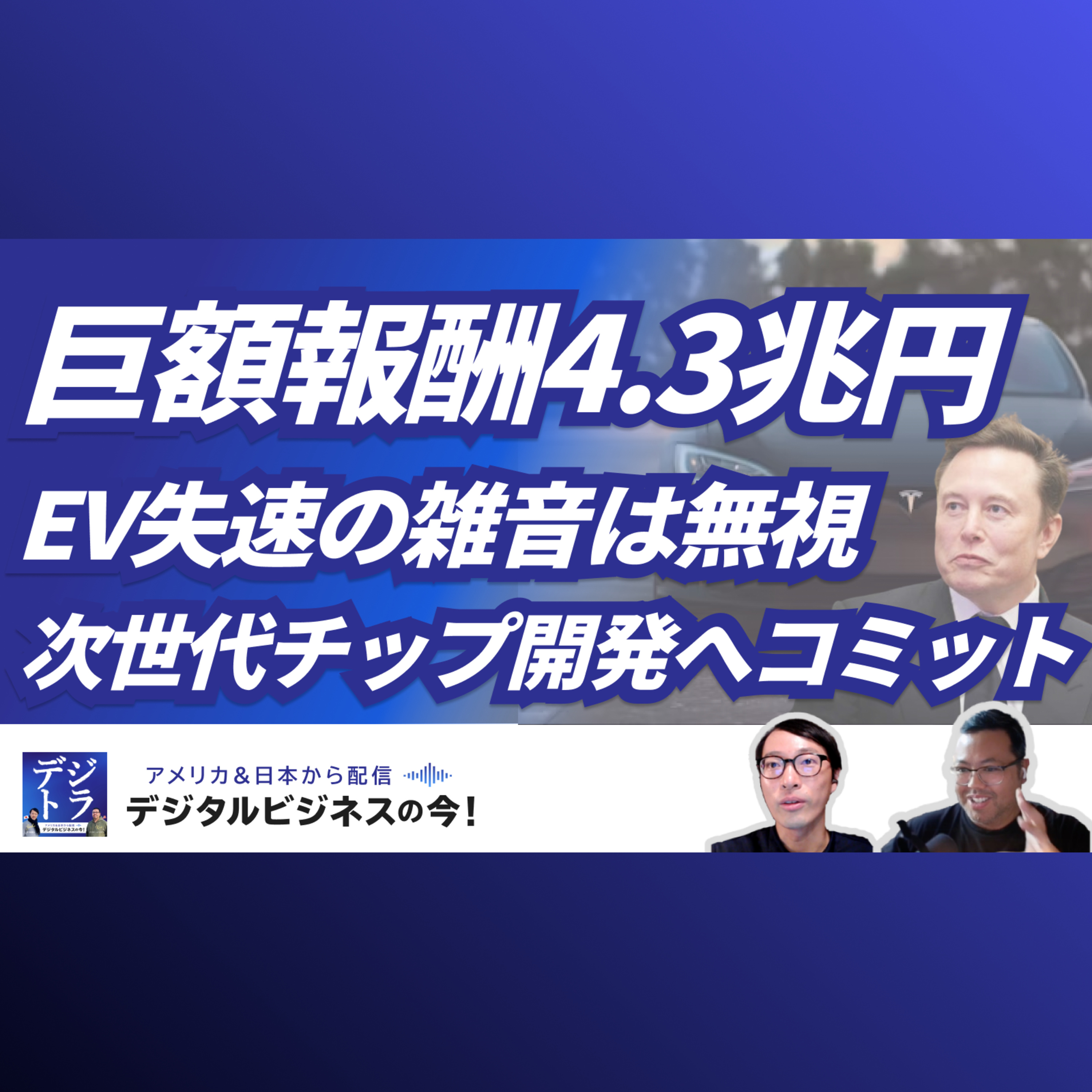 【4.3兆円巨額報酬、なぜ?】減収減益のテスラ、イーロン・マスクのCEOコミットで開発目指す次世代AI推論チップと、「ロボタクシー」と「AIロボティクス」実現への礎 #262